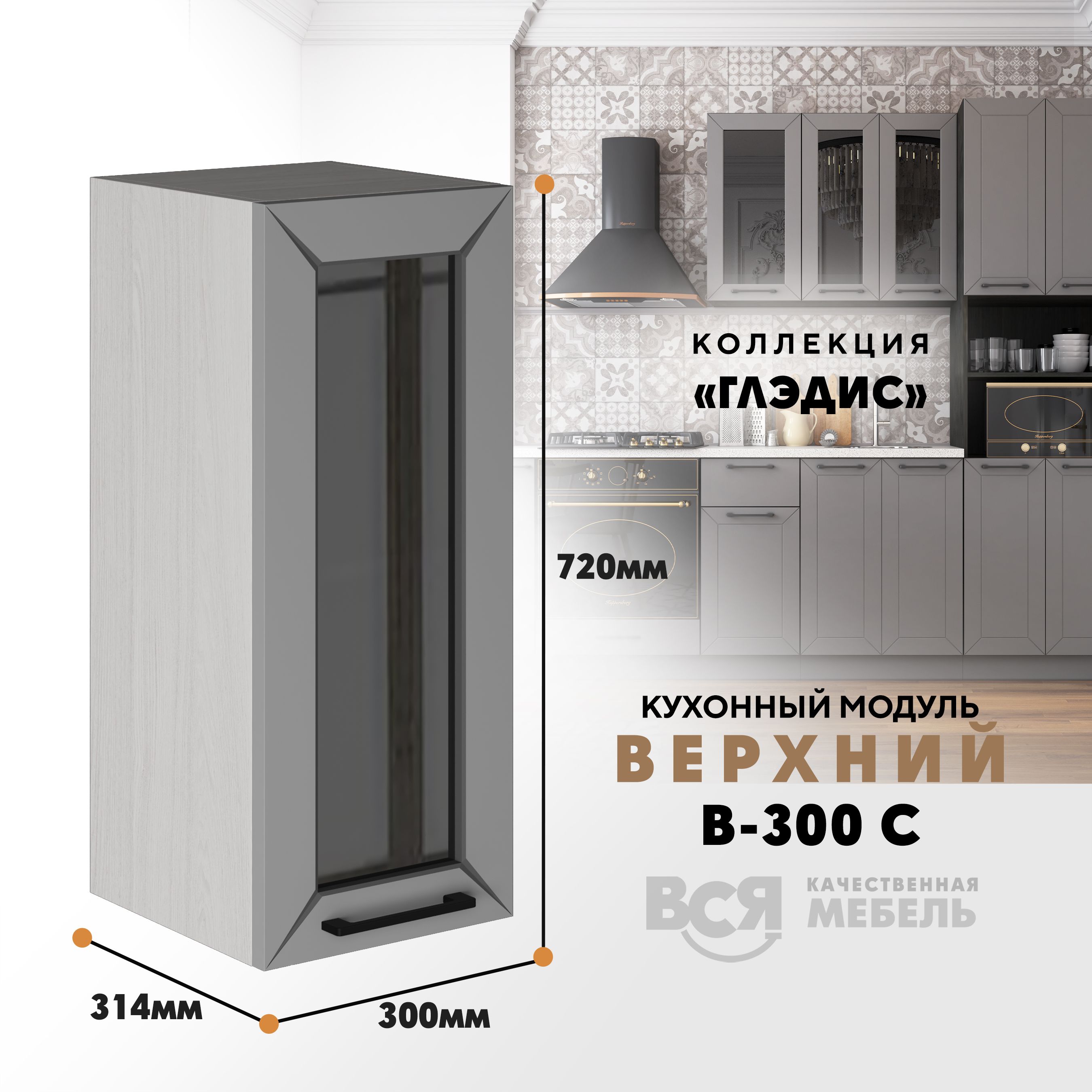 

Кухонный навесной модуль ВСЯ мебель Глэдис, В-300С, Лайт грей софт/Ясень анкор, Серый;бежевый, Глэдис В-300С