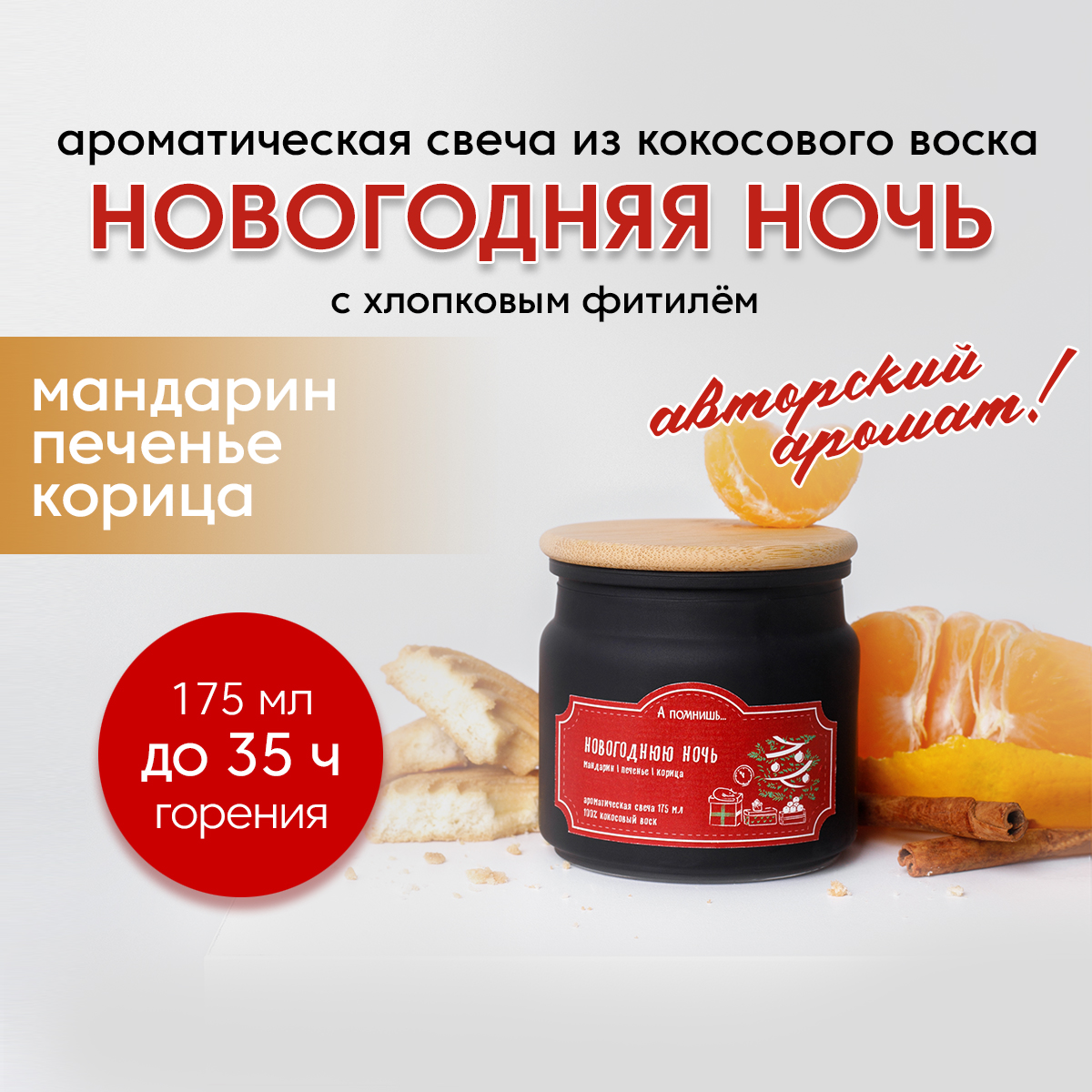 

Ароматическая свеча Новогодняя ночь 175 мл кокосовый воск, nynight175