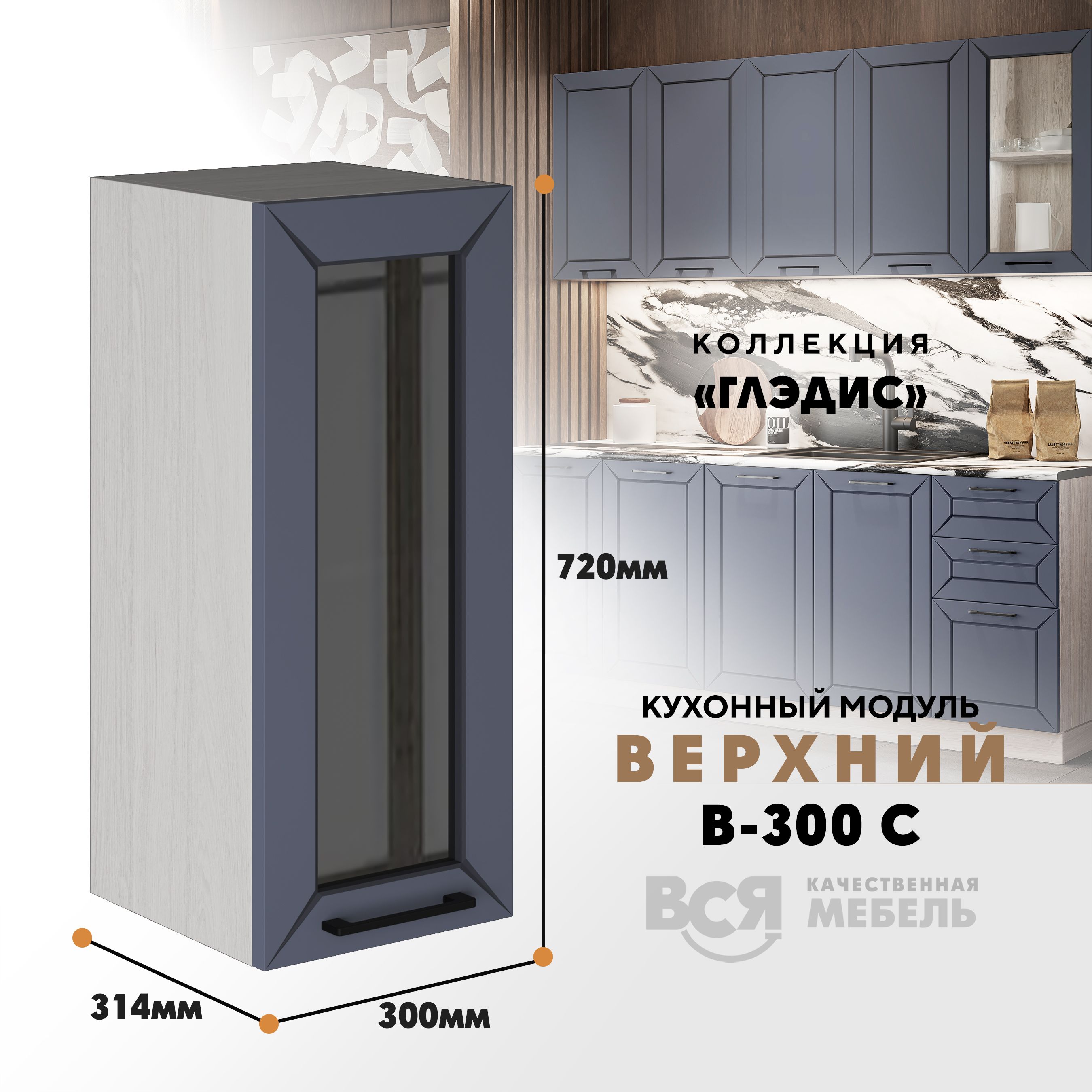 

Кухонный навесной модуль ВСЯ мебель Глэдис, В-300С, Маренго софт/Ясень анкор, Серый;бежевый, Глэдис В-300С