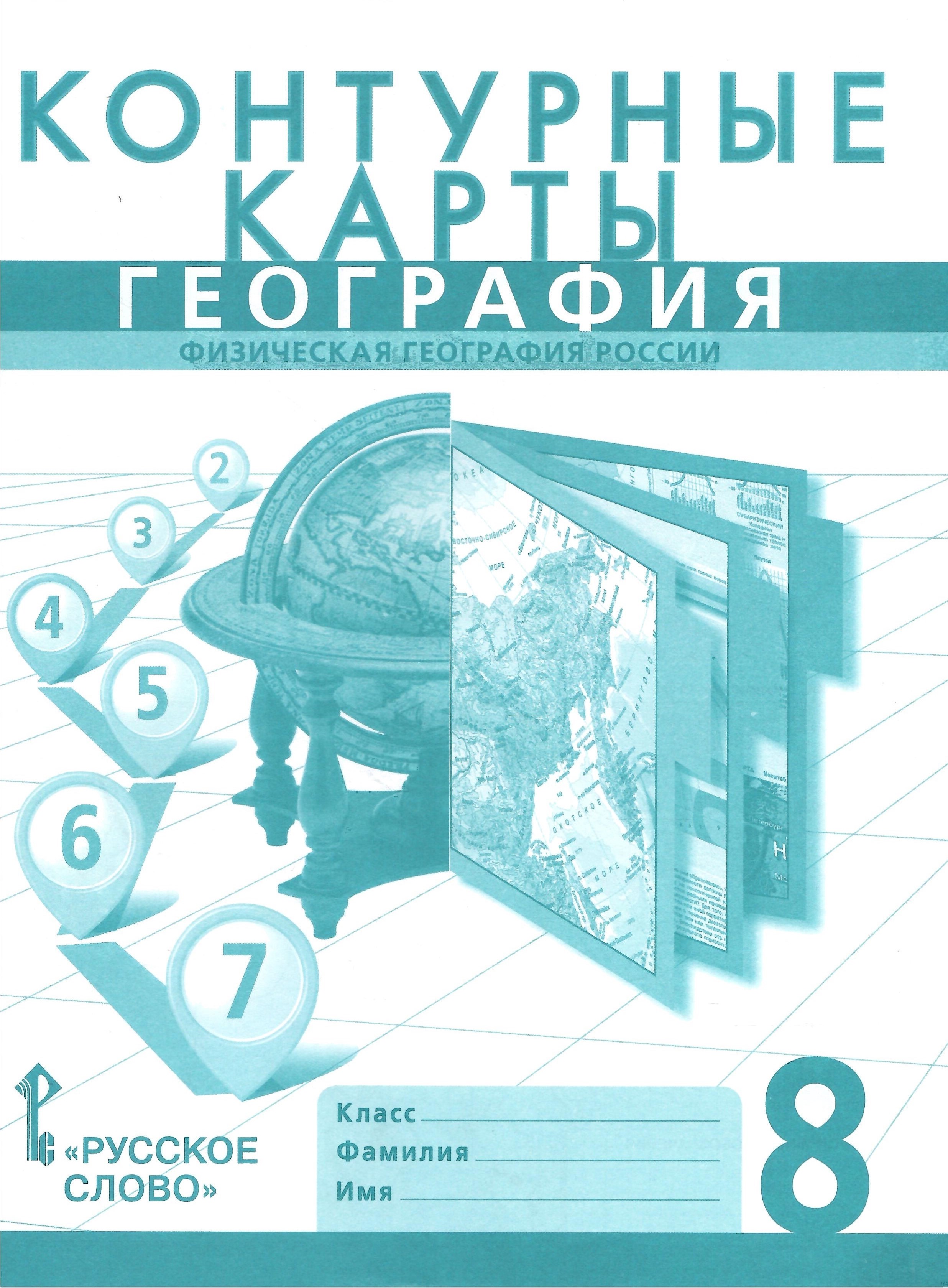 География 8 класс Контурные карты Физическая география России