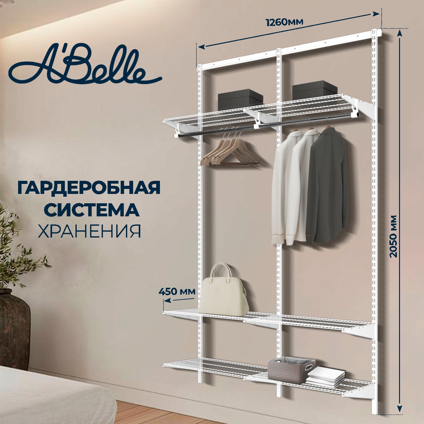 

Гардеробная система Abelle AB-145-2 белый, металл, 126х205х45 см, 145