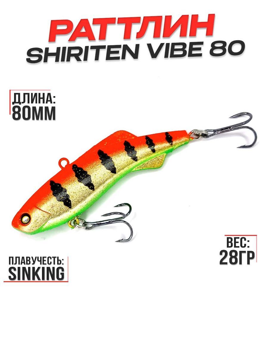 Раттлин 100Крючков Shiriten Vibe 80, цвет #05, 28гр