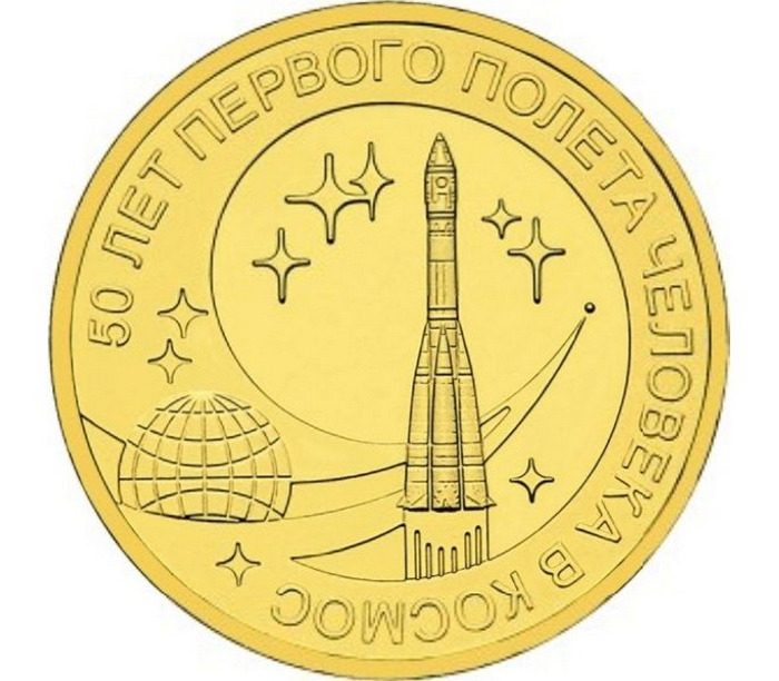 фото Монета 10 рублей банка россии. 50 лет первого полета человека в космос, 2011 г.в. unc mon loisir