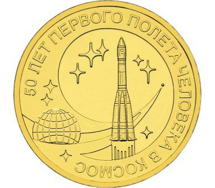 

Монета 10 руб Mon Loisir Банка России. 50 лет первого полета человека в космос, 2011 г.в., Монета