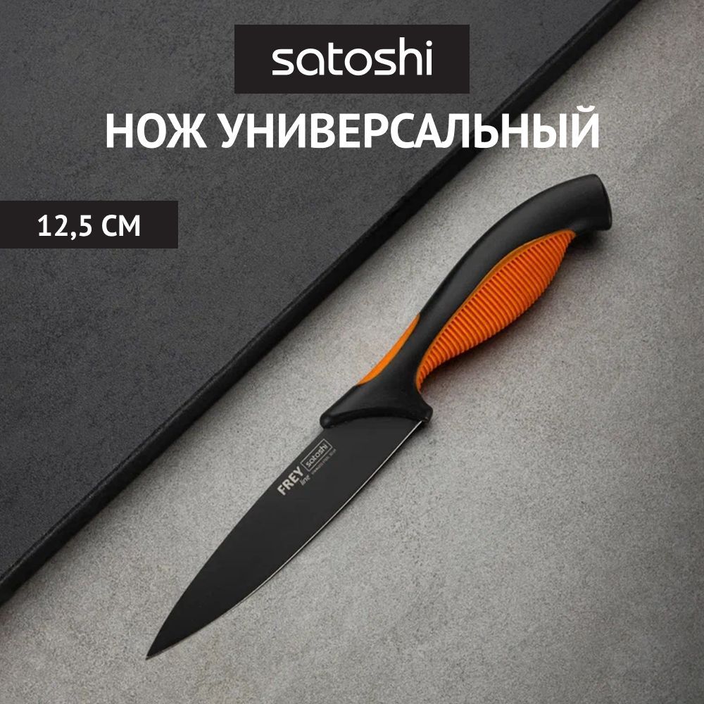 

Нож кухонный универсальный 12,5см