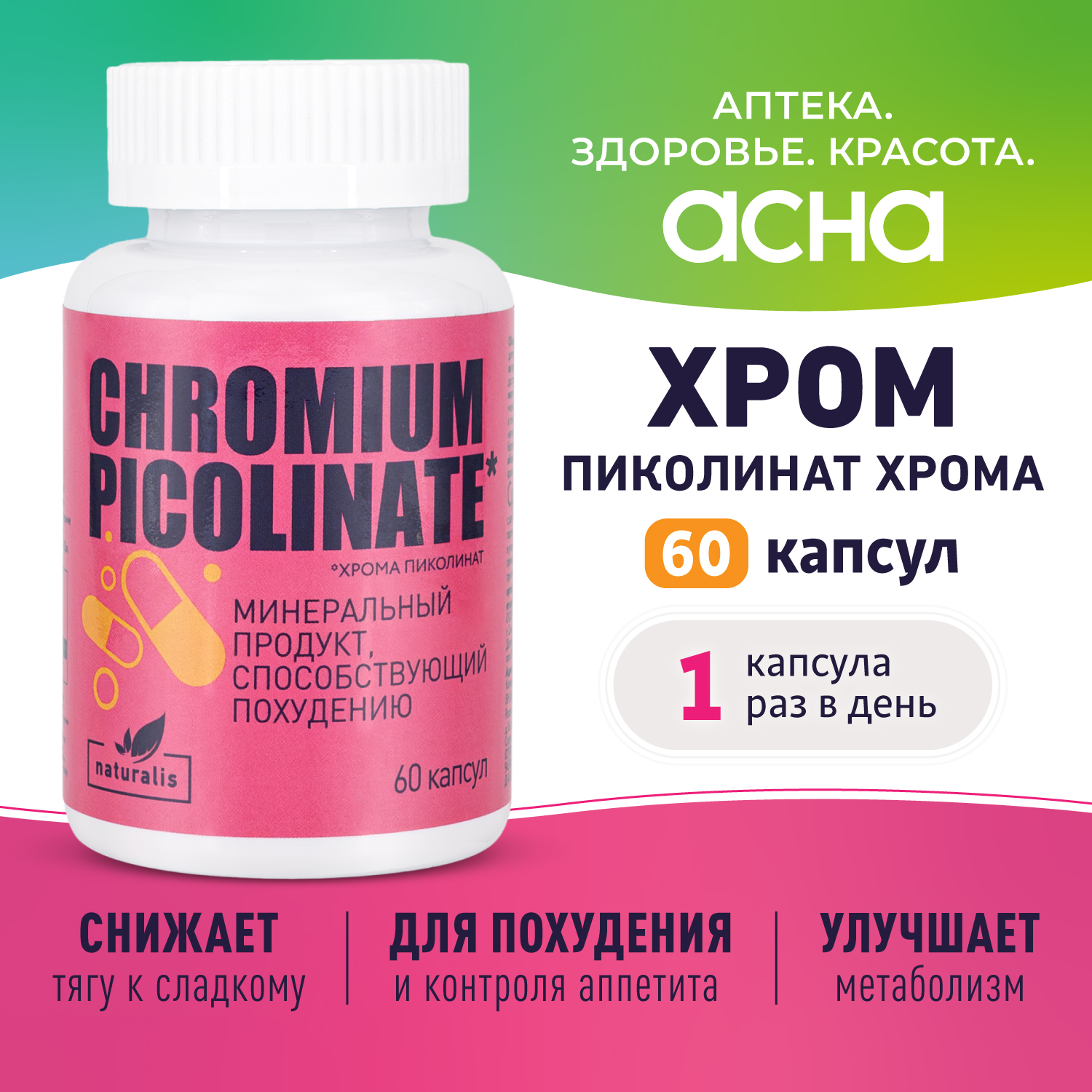 Пиколинат хрома Naturalis Chromium picolinate 60 капсул
