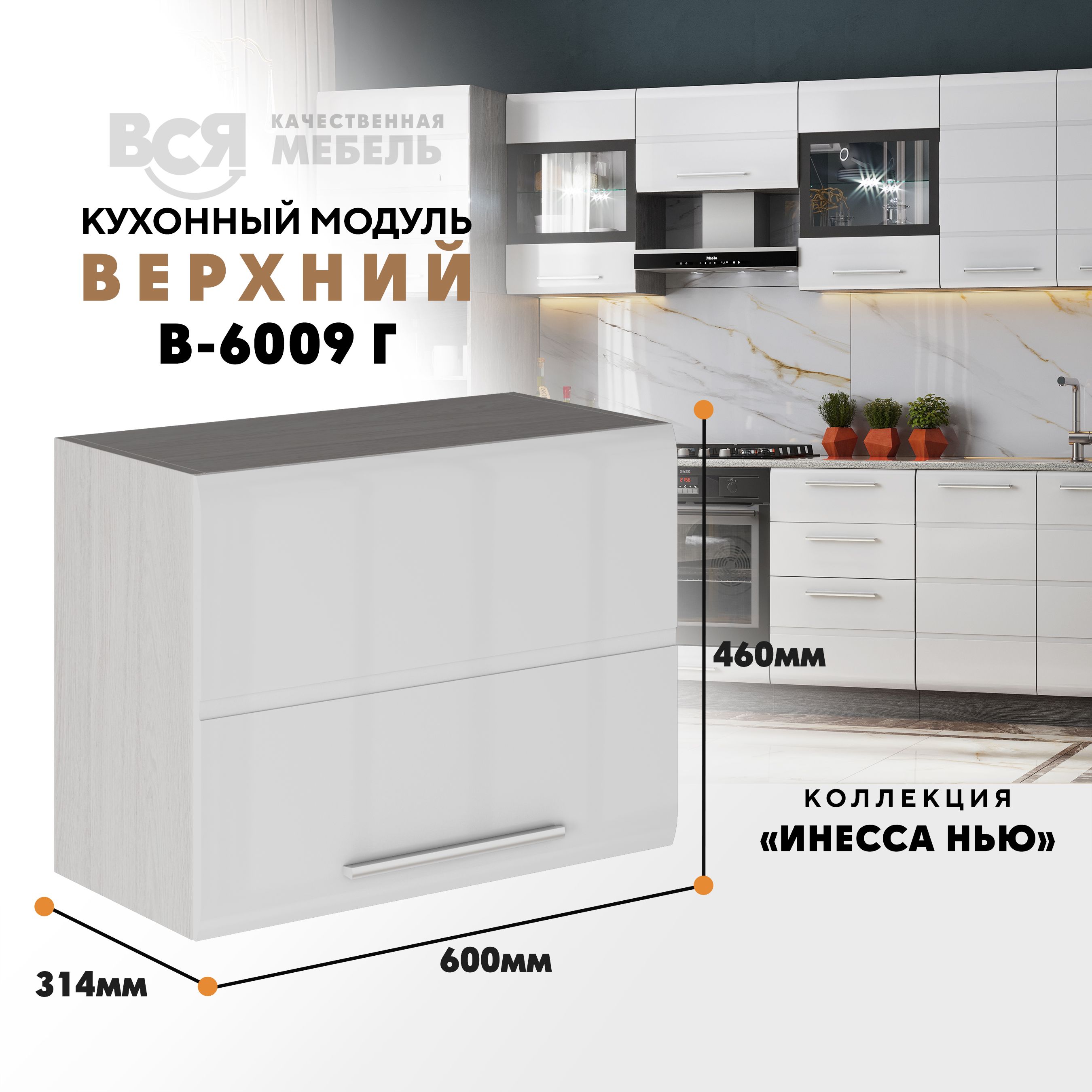 

Кухонный навесной модуль ВСЯ мебель Инесса нью В6009 Г, Белый глян/Ясень анкор, Бежевый;белый, Инесса нью В6009 Г