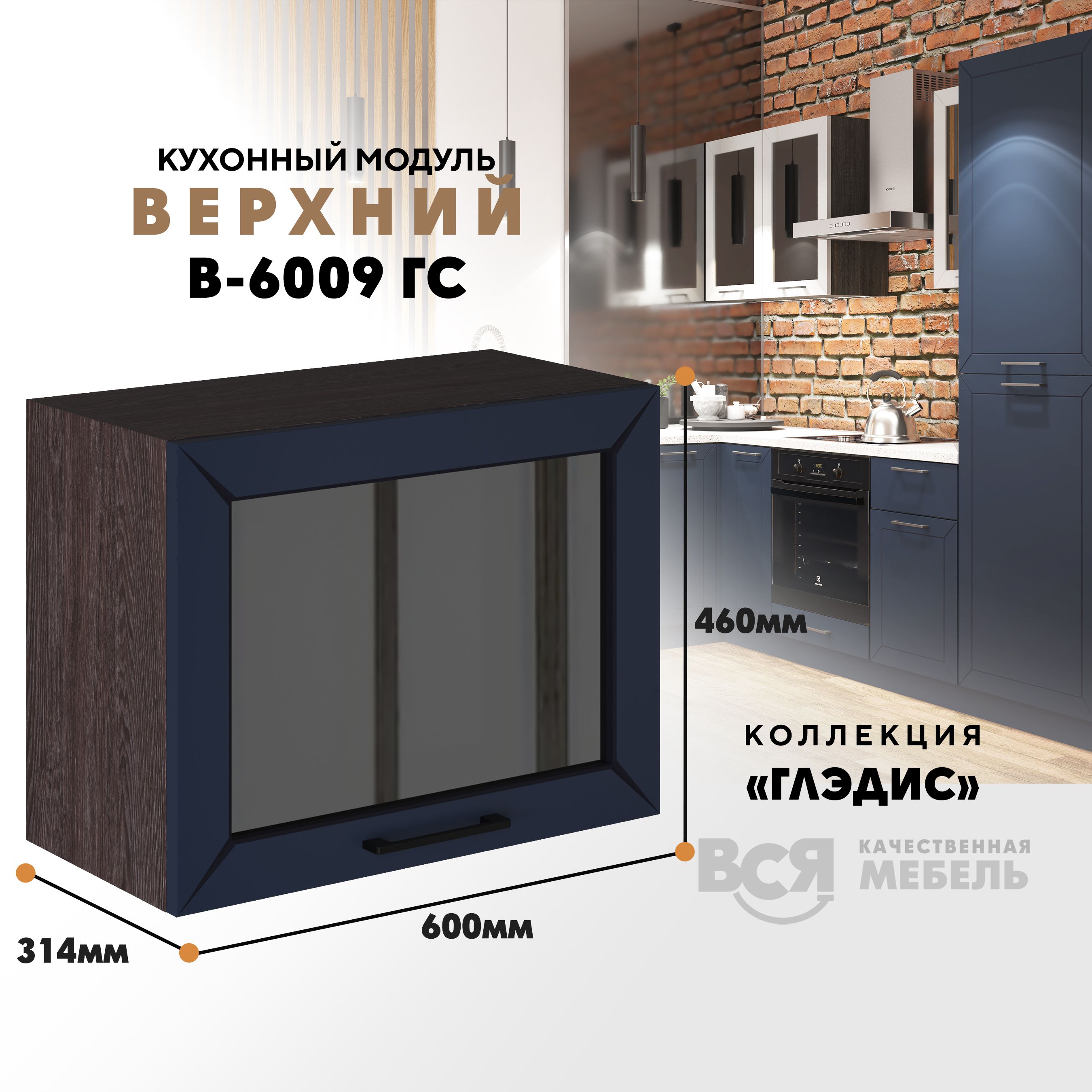 

Кухонный навесной модуль ВСЯ мебель Глэдис, В-6009ГС, синий софт/Ясень анкор, Коричневый;синий, Глэдис В-6009ГС