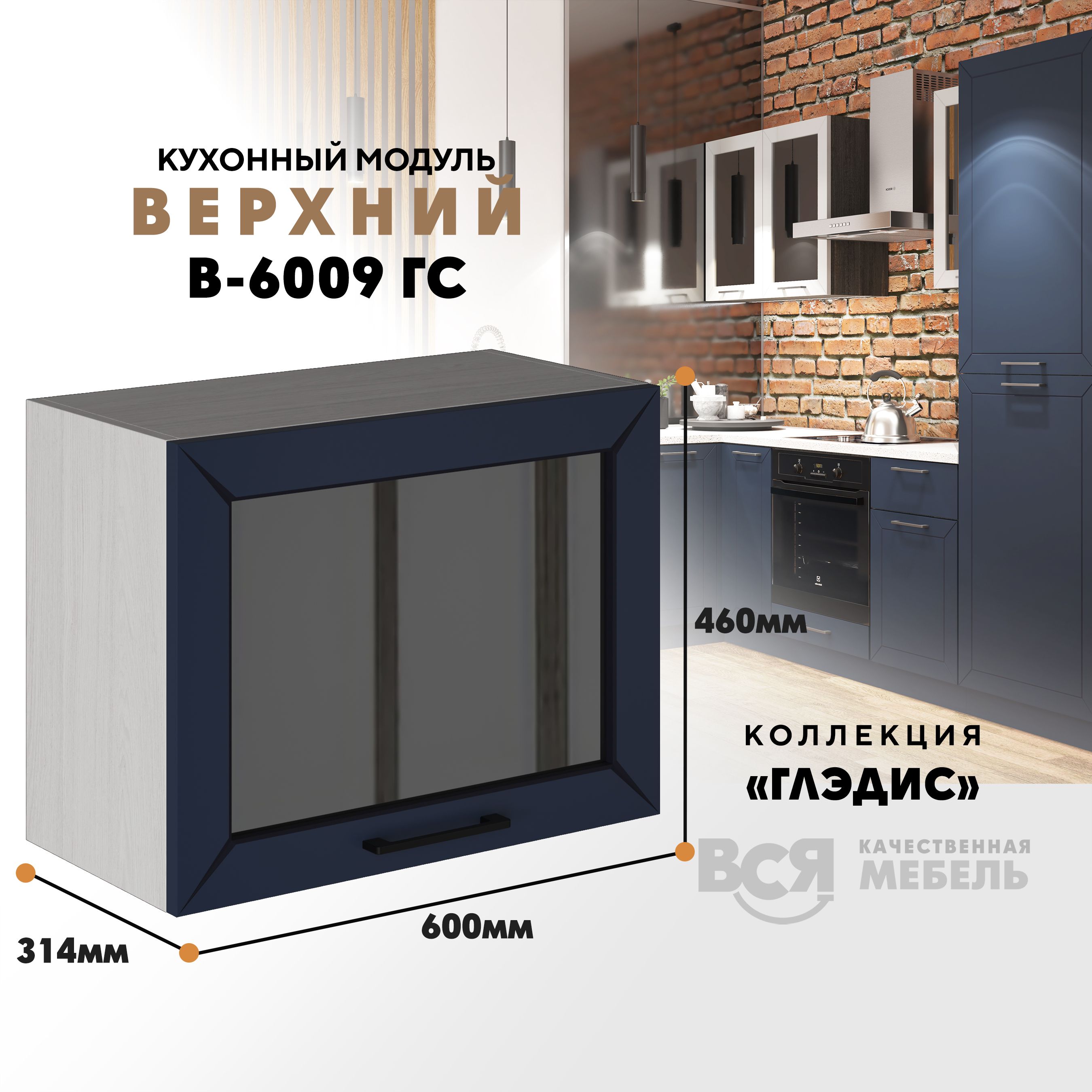 

Кухонный навесной модуль ВСЯ мебель Глэдис, В-6009ГС, синий софт/Ясень анкор, Бежевый;синий, Глэдис В-6009ГС