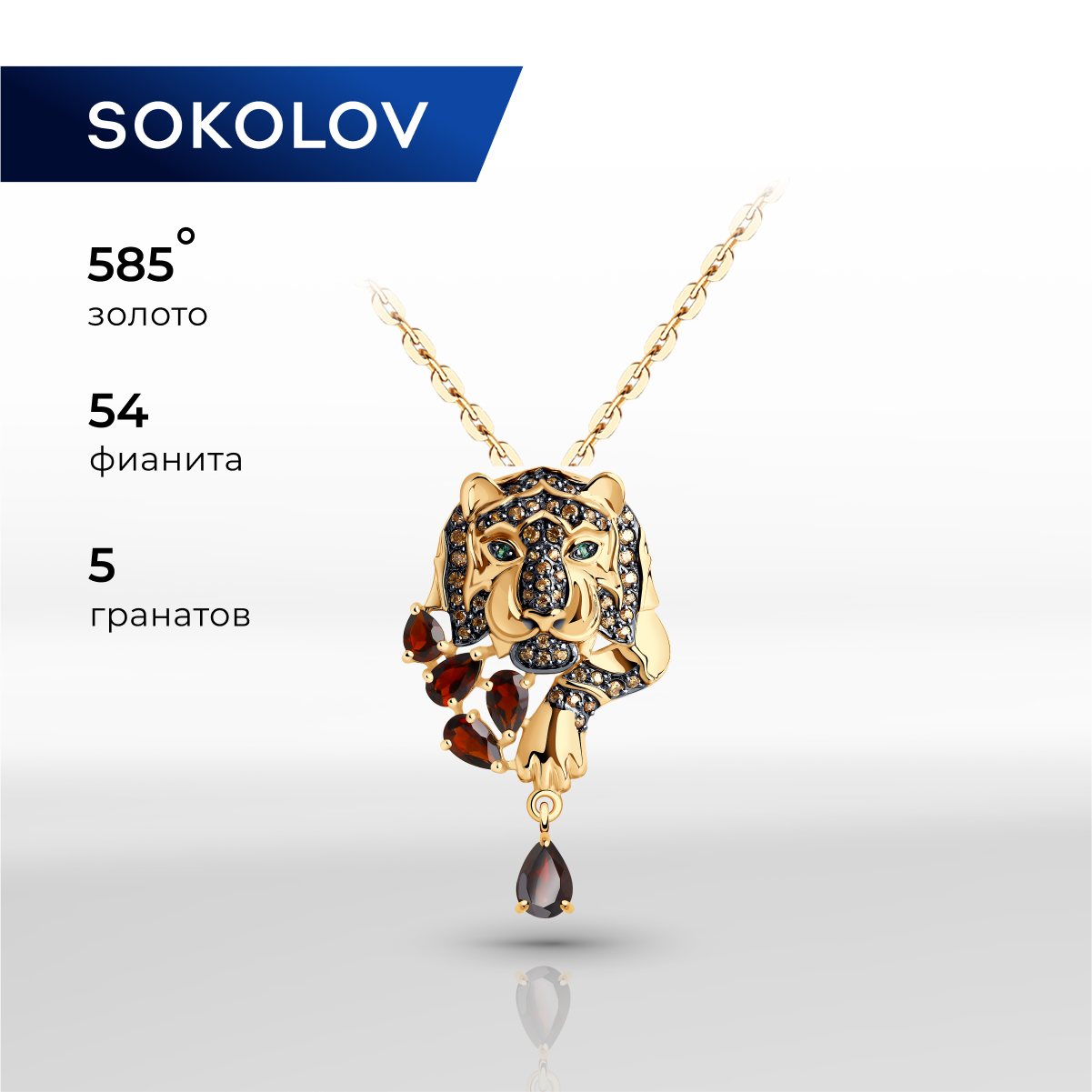

Бегунок из красного золота SOKOLOV 732213, фианит/гранат, 732213