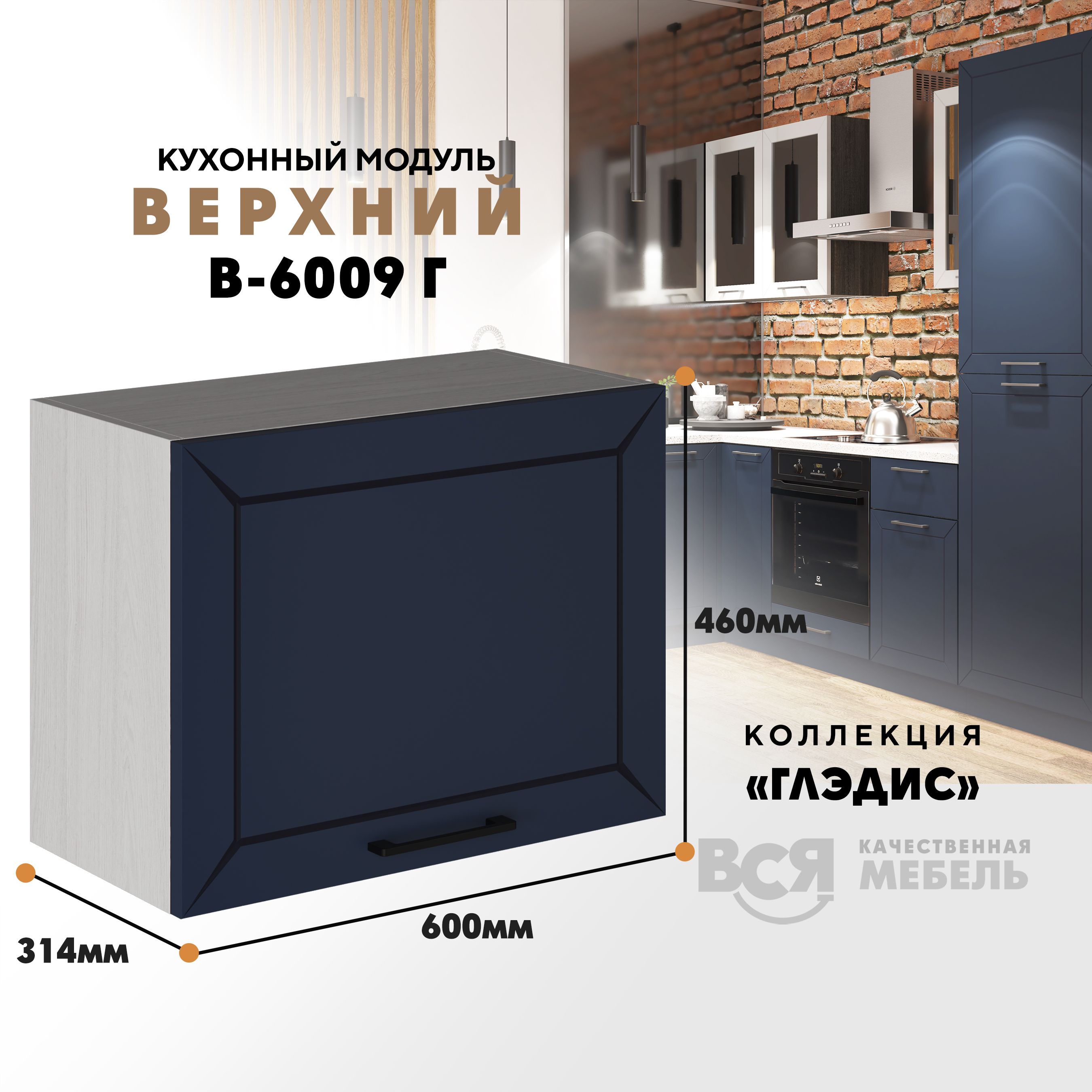 

Кухонный навесной модуль ВСЯ мебель Глэдис, В-6009Г, синий софт/Ясень анкор, Бежевый;синий, Глэдис В-6009Г