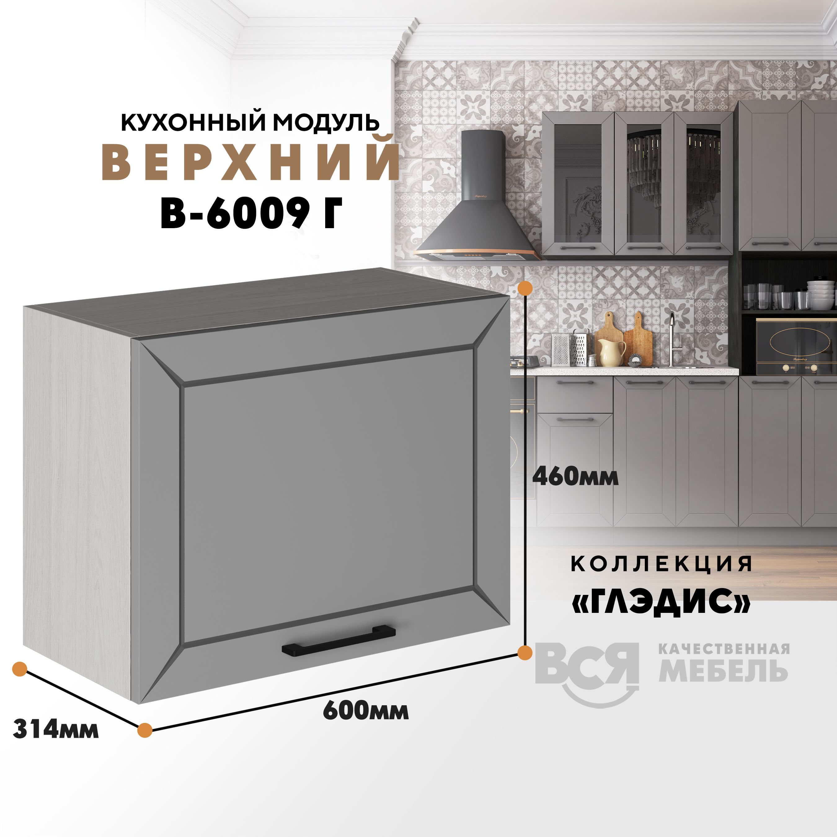 

Кухонный навесной модуль ВСЯ мебель Глэдис, В-6009Г, Лайт грей софт/Ясень анкор, Бежевый;серый, Глэдис В-6009Г