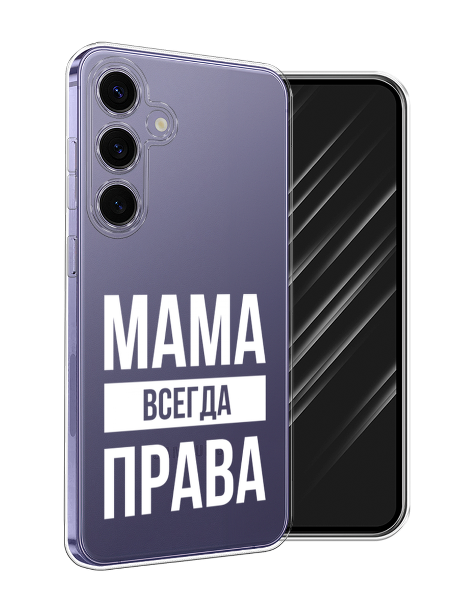 

Чехол Awog на Samsung Galaxy S24 Plus "Мама права", Серый;прозрачный;белый, 2109150-1