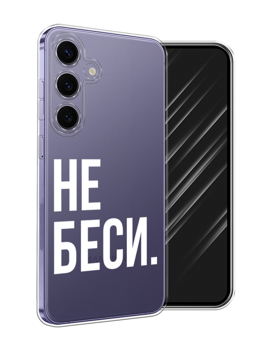 

Чехол Awog на Samsung Galaxy S24 Plus "Не беси", Серый;бежевый, 2109150-1