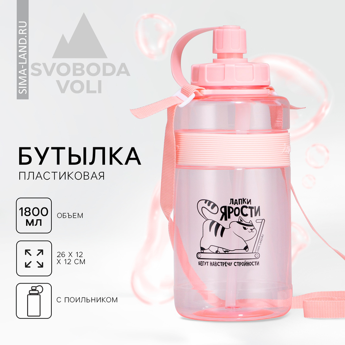 

Бутылка Svoboda Voli Лапки ярости 1800 мл розовый, Прозрачный;розовый, Лапки ярости