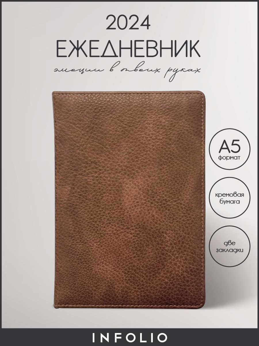 Ежедневник датированный 2024 INFOLIO Precious I1308/brown А5 на сшивке 176 л в линейку