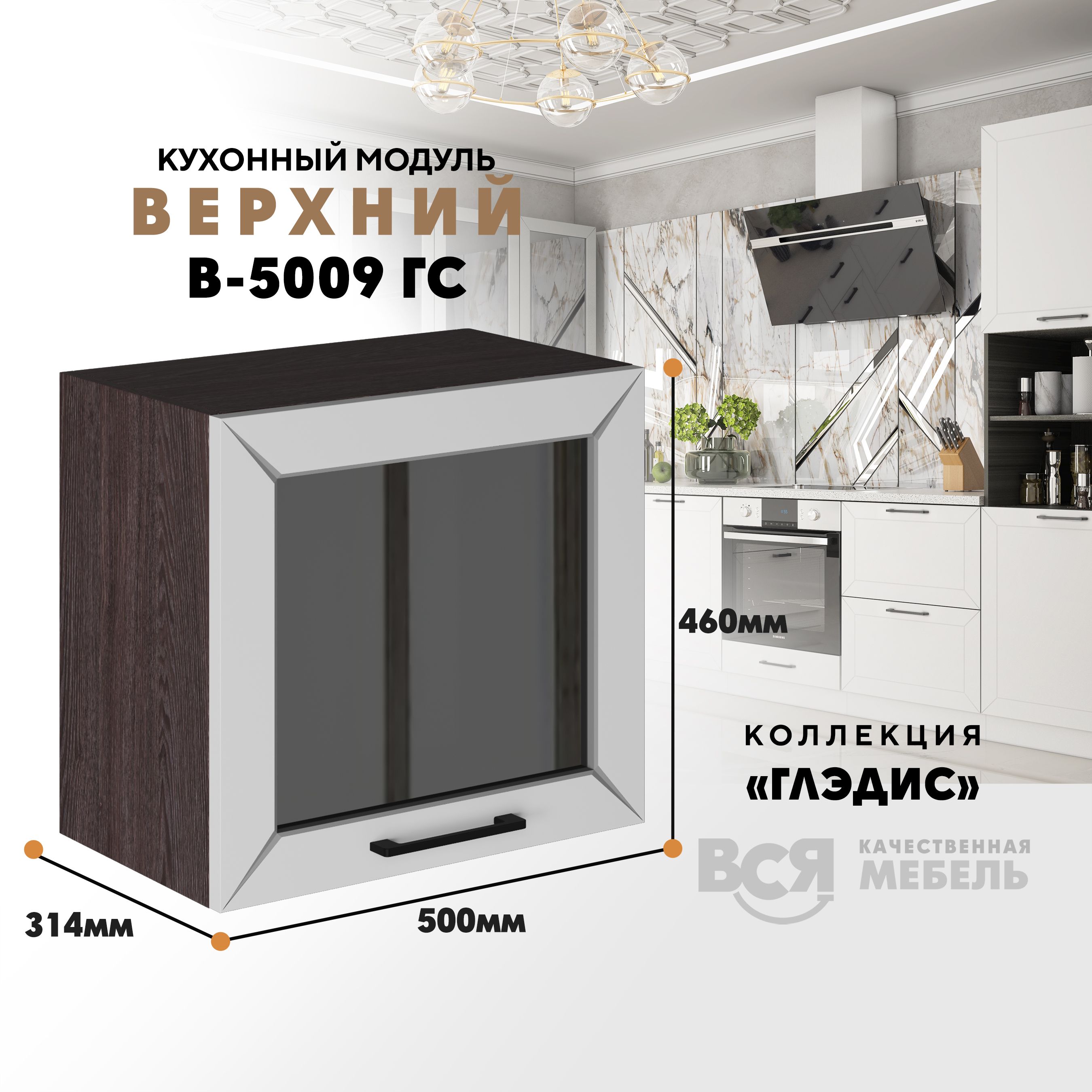 

Кухонный навесной модуль ВСЯ мебель Глэдис, В-5009ГС, Белый снег/Ясень анкор, Белый;коричневый, Глэдис В-5009ГС