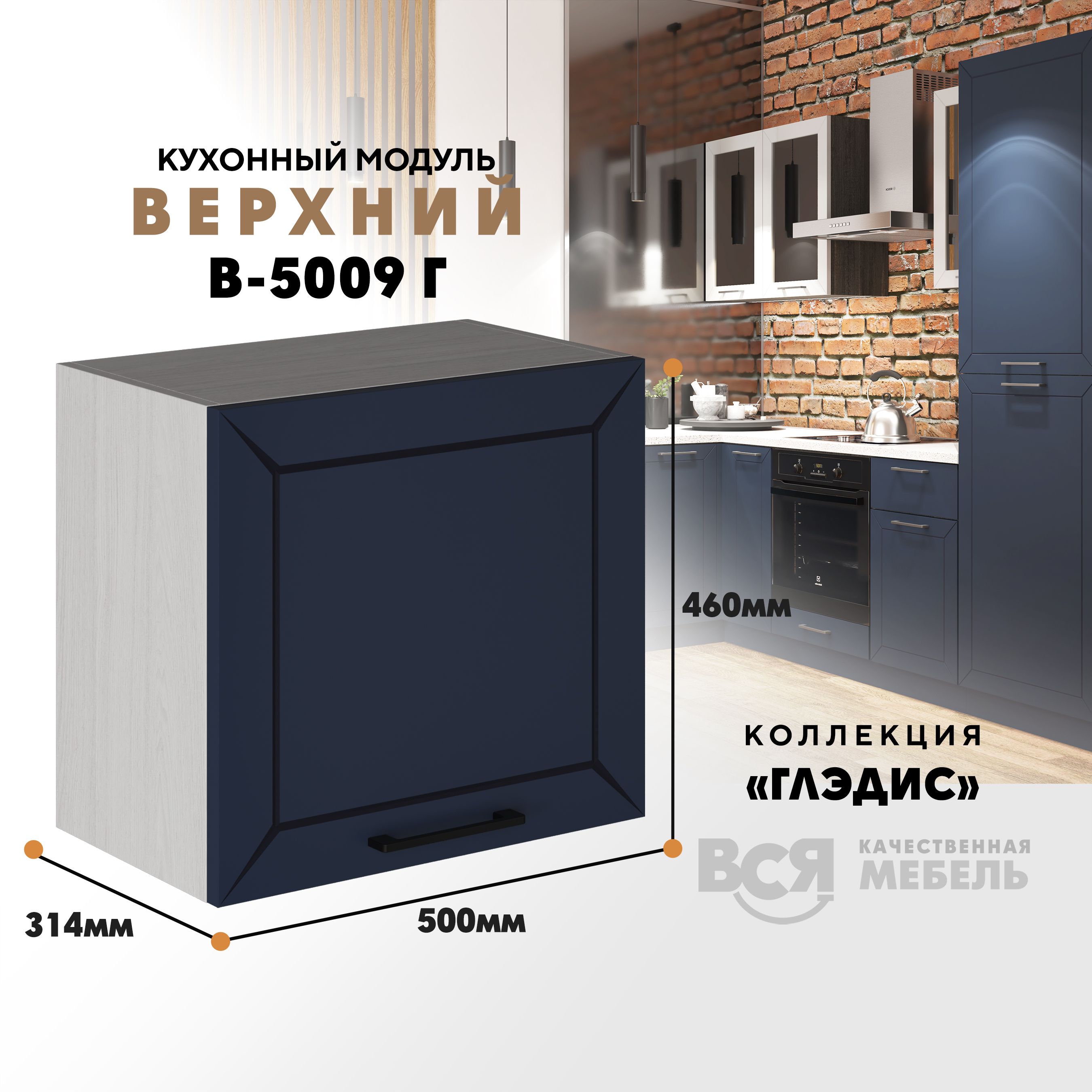 

Кухонный навесной модуль ВСЯ мебель Глэдис, В-5009Г, синий софт/Ясень анкор, Бежевый;синий, Глэдис В-5009Г