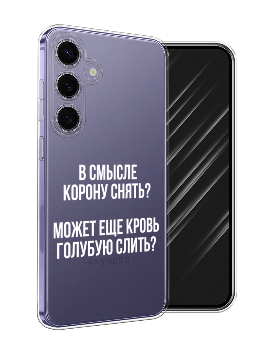 

Чехол Awog на Samsung Galaxy S24 Plus "Королевская кровь", Прозрачный;белый, 2109150-1