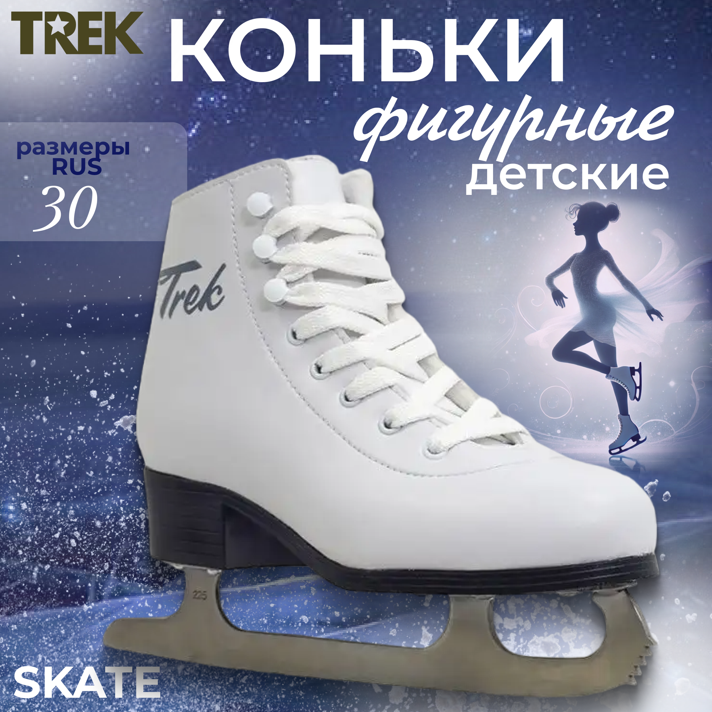 

Коньки фигурные детские TREK Skate размер RU30 EU31 CM18.5, Белый, Skate