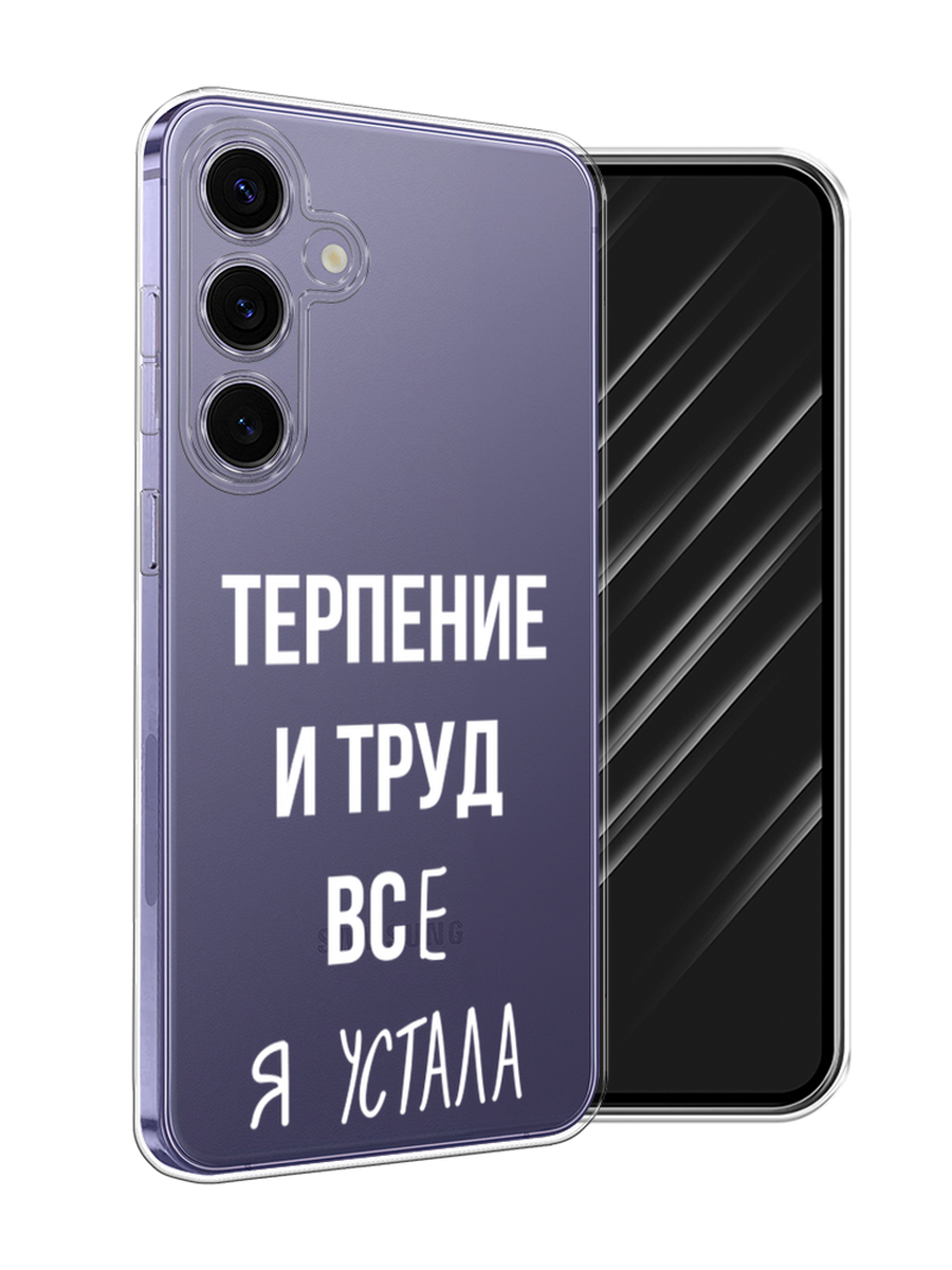 

Чехол Awog на Samsung Galaxy S24 Plus "Все я устала", Белый;серый;прозрачный, 2109150-1