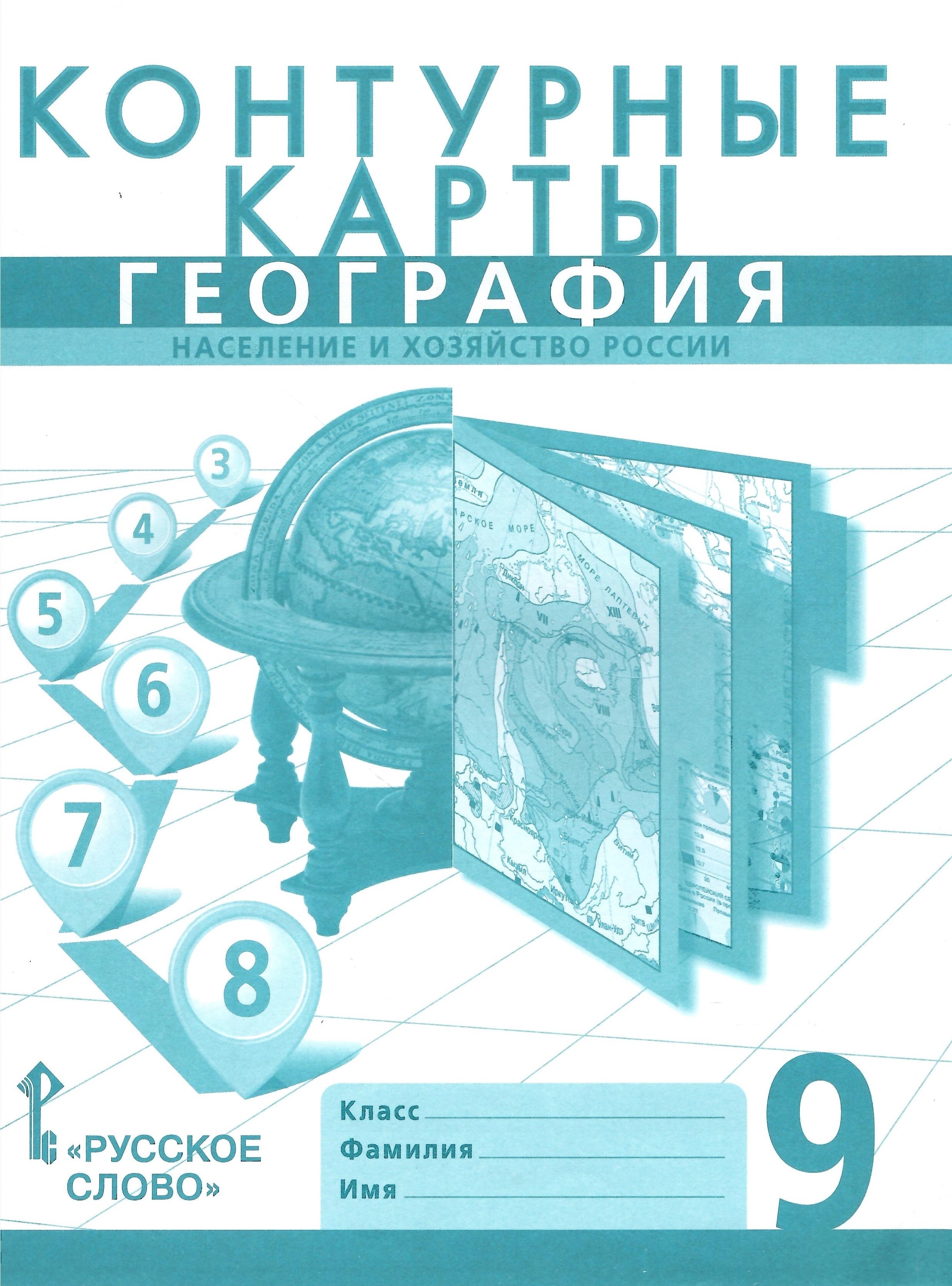 География 9 класс Контурные карты Население и хозяйство России