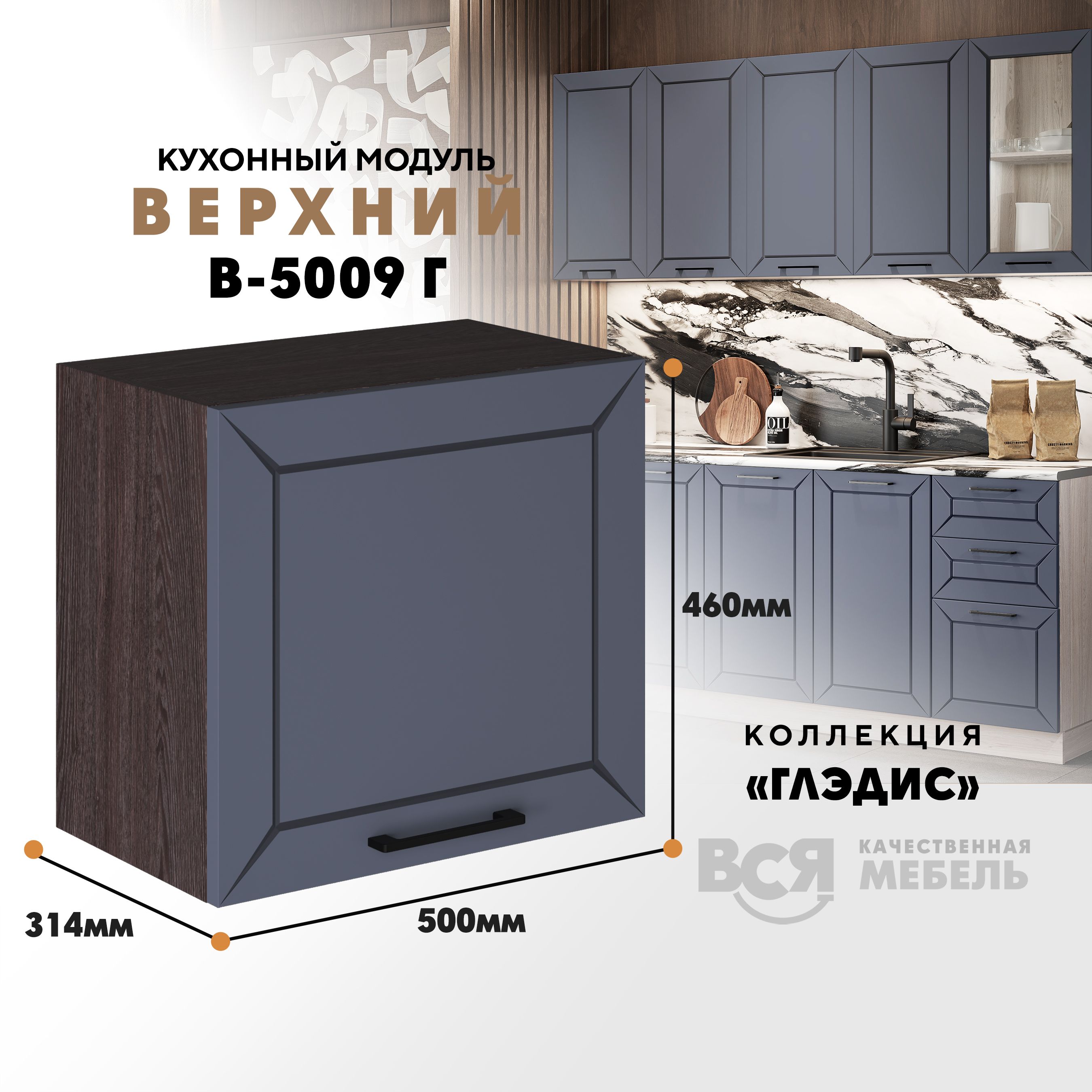 

Кухонный навесной модуль ВСЯ мебель Глэдис, В-5009Г, Маренго софт/Ясень анкор, Коричневый;серый, Глэдис В-5009Г