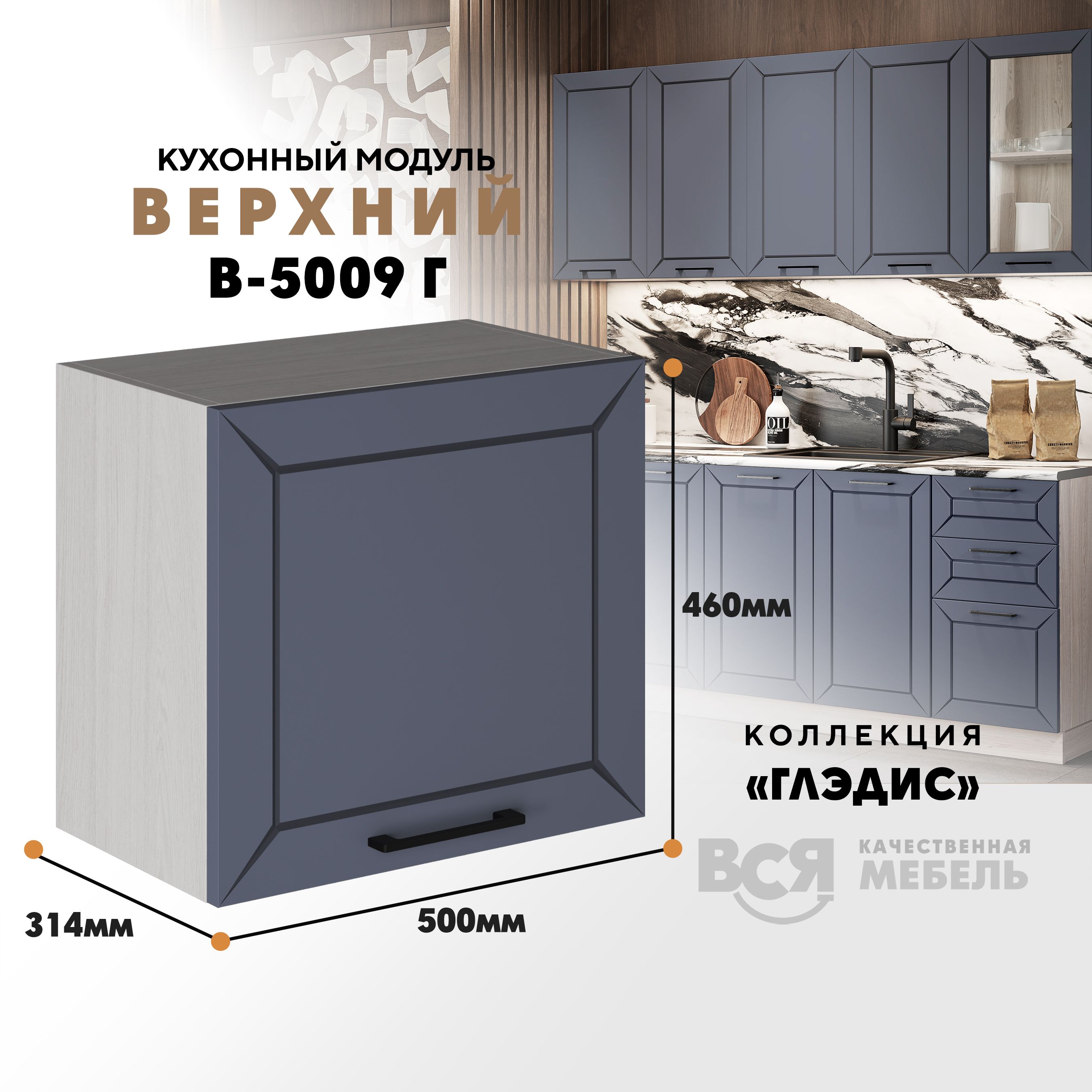 

Кухонный навесной модуль ВСЯ мебель Глэдис, В-5009Г, Маренго софт/Ясень анкор, Бежевый;серый, Глэдис В-5009Г