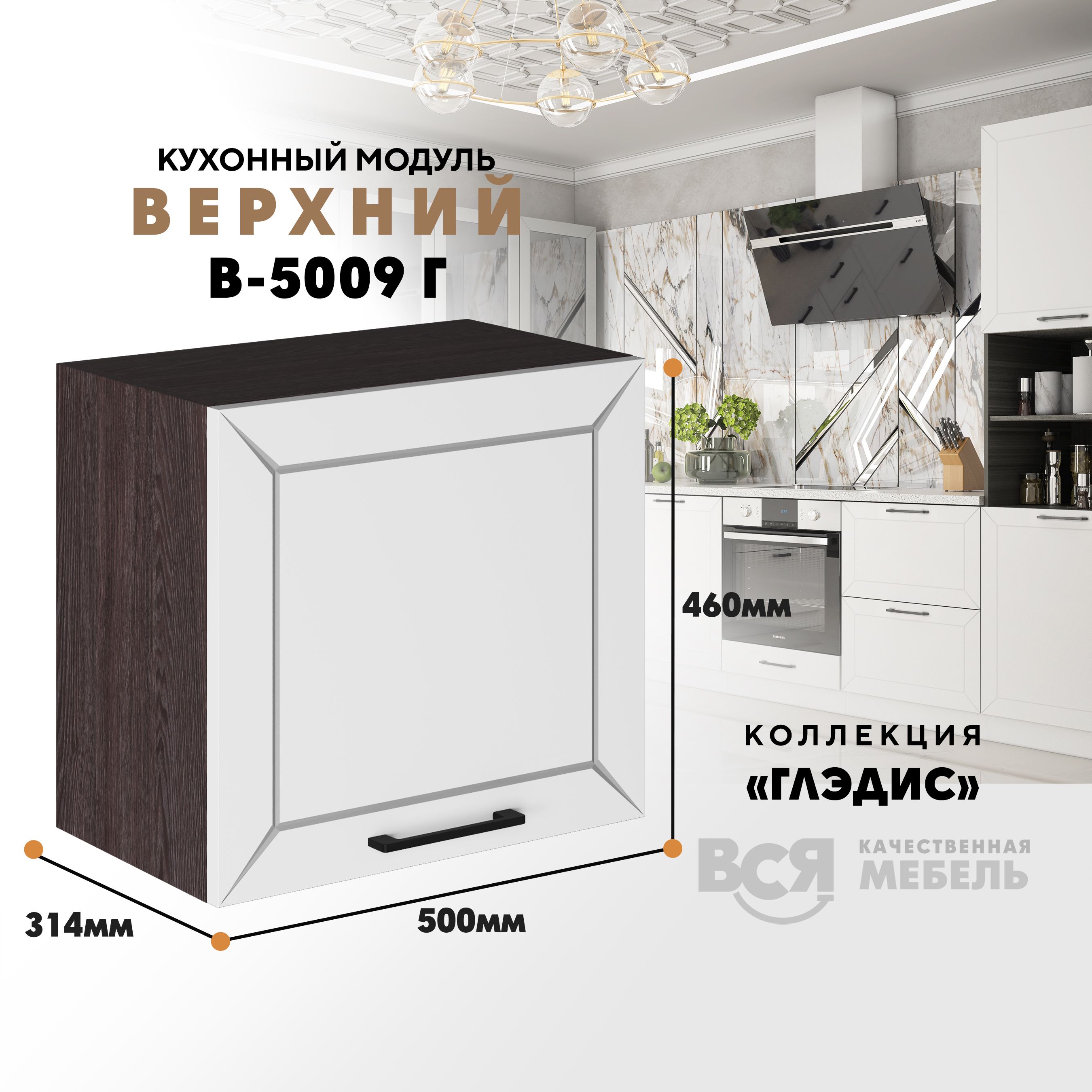 

Кухонный навесной модуль ВСЯ мебель Глэдис, В-5009Г, Белый снег/Ясень анкор, Белый;коричневый, Глэдис В-5009Г