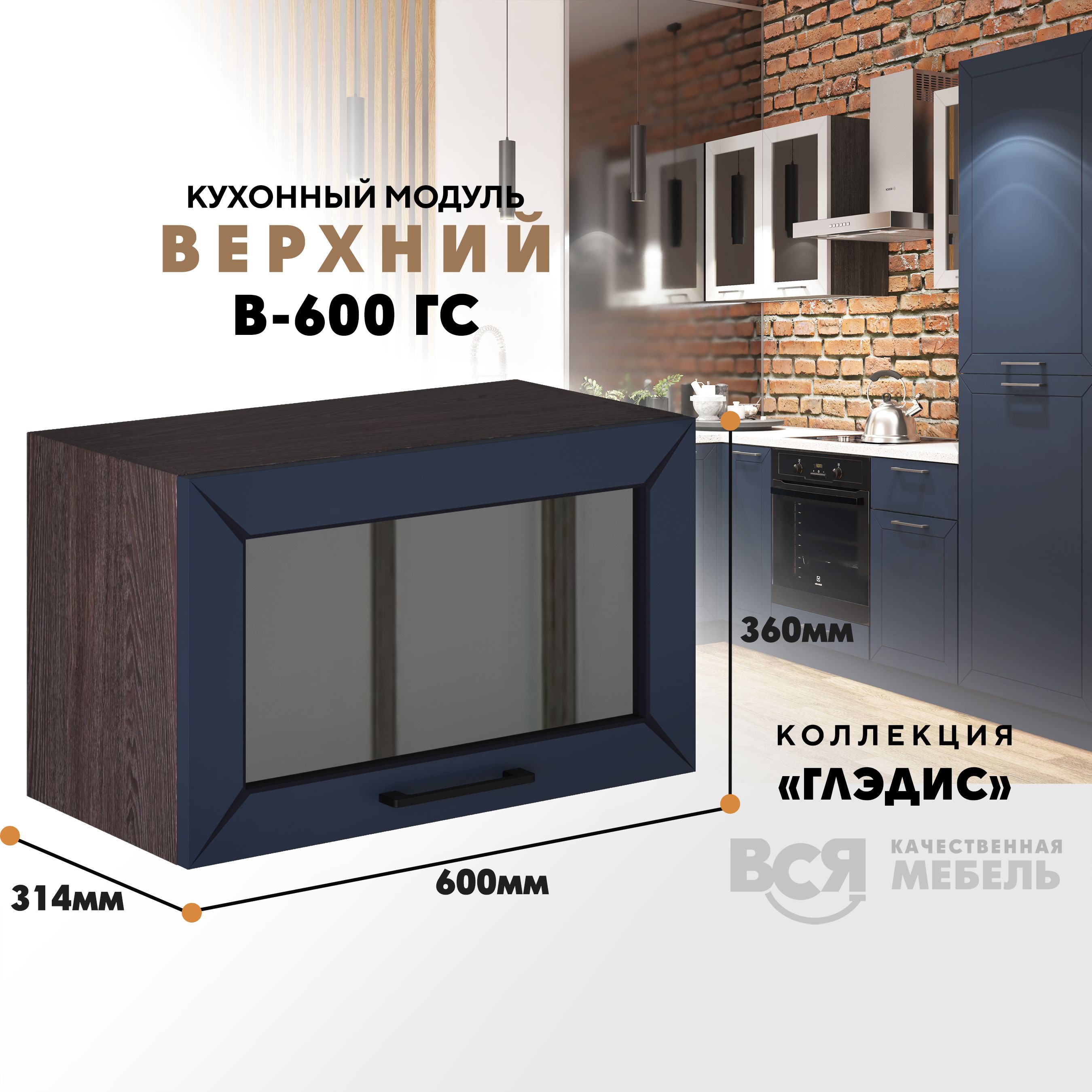 

Кухонный навесной модуль ВСЯ мебель Глэдис, В-600ГС, синий софт/Ясень анкор, Коричневый;синий, Глэдис В-600ГС