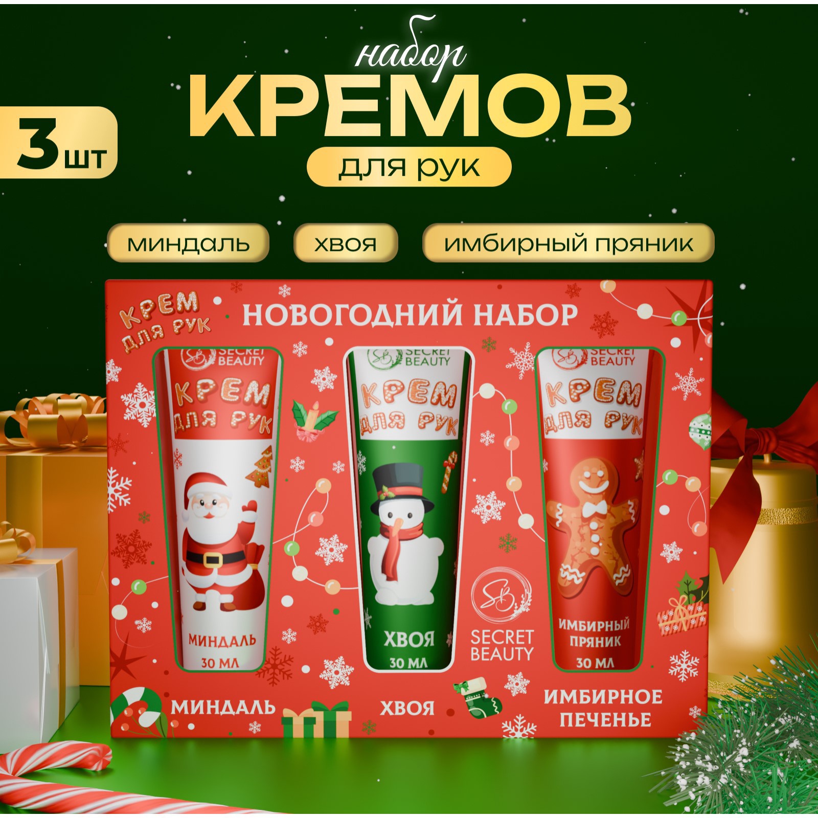 Подарочный набор кремов для рук SB BEAUTY 