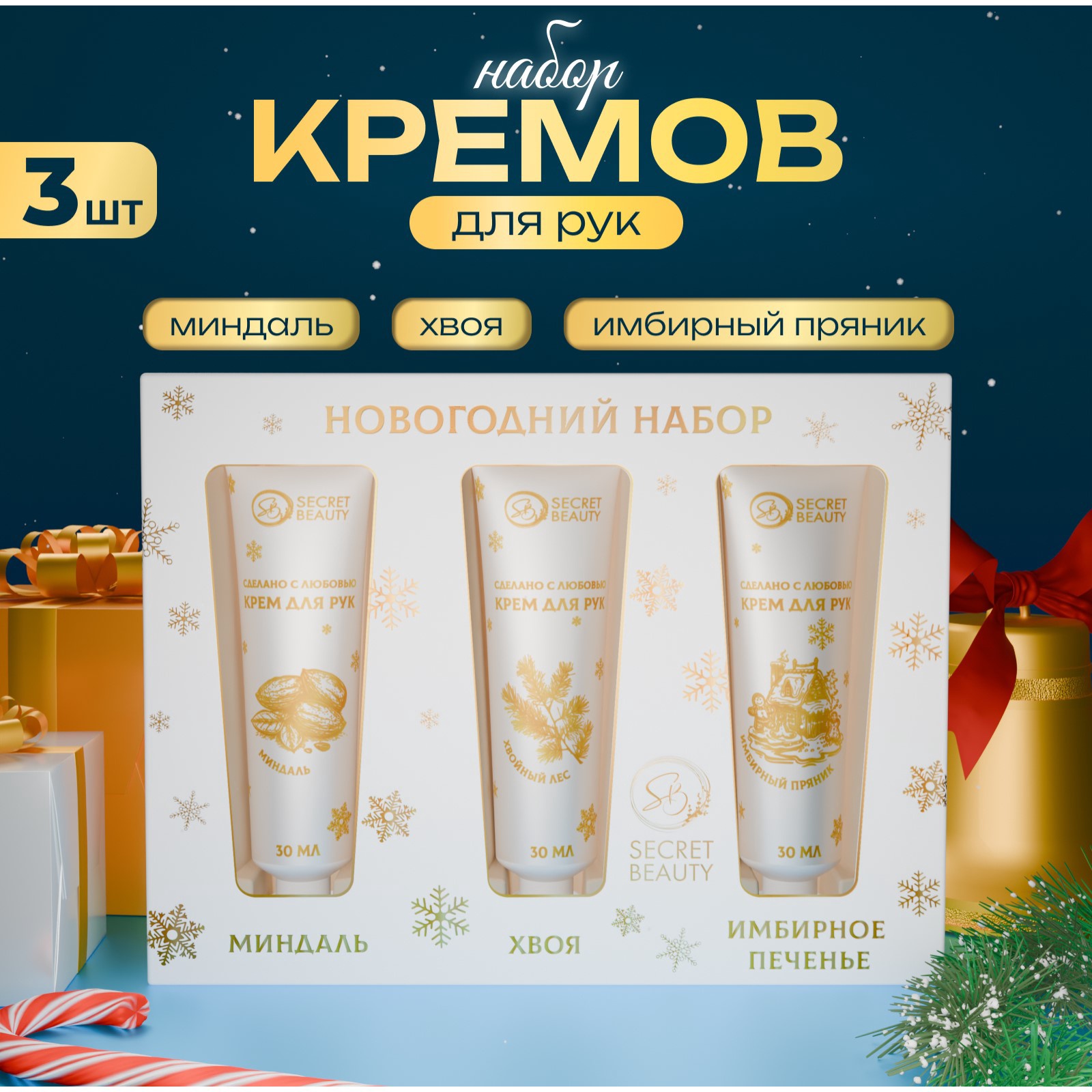 Набор кремов для рук SB BEAUTY Золотая серия новогодний 3 шт 30 мл