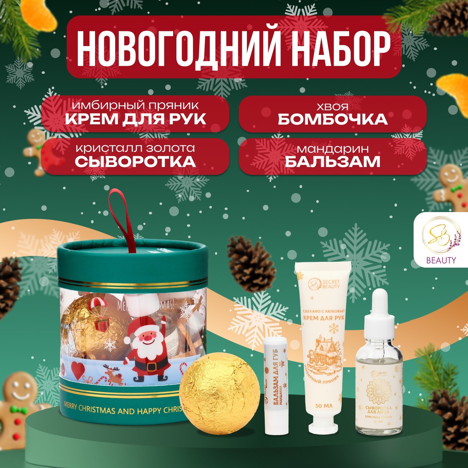 

Новогодний подарочный набор косметики SB BEAUTY"Золотая серия" для душа и ванны, 240 г