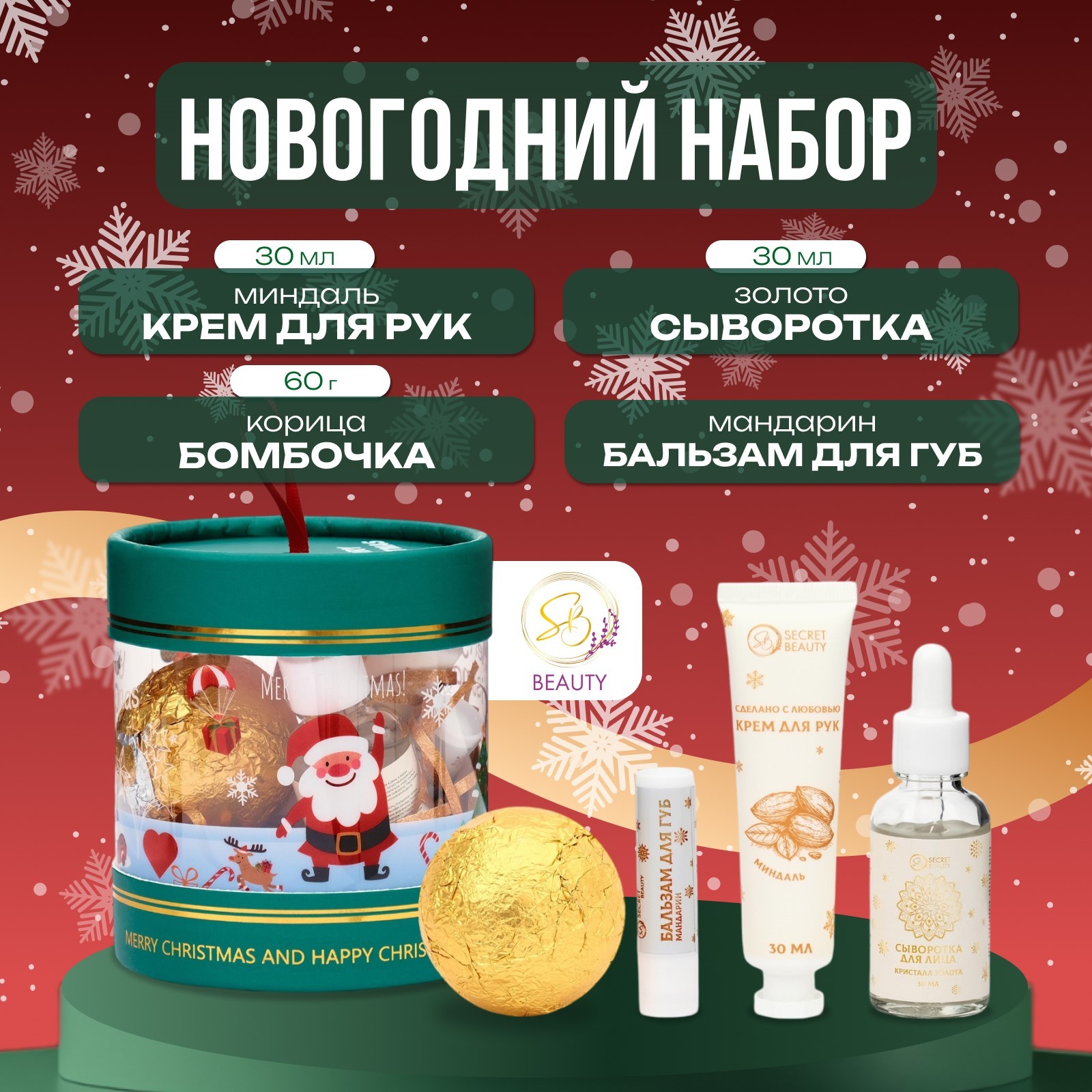 

Новогодний подарочный набор косметики SB BEAUTY, для душа и ванны, 240 г
