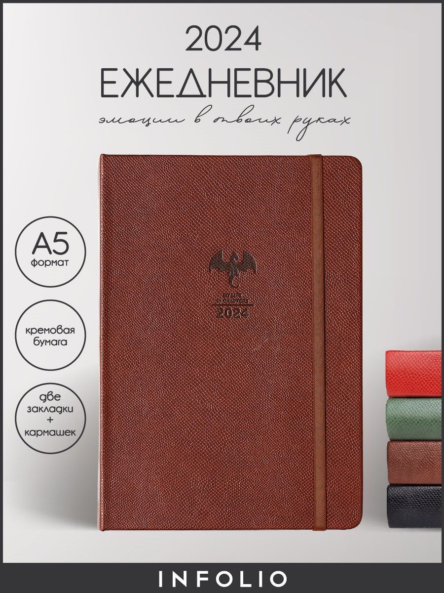 

Ежедневник датированный 2024 INFOLIO Dragon I1300emb/brown А5 на сшивке 176 л в линейку, IЕДТ176НА5-2