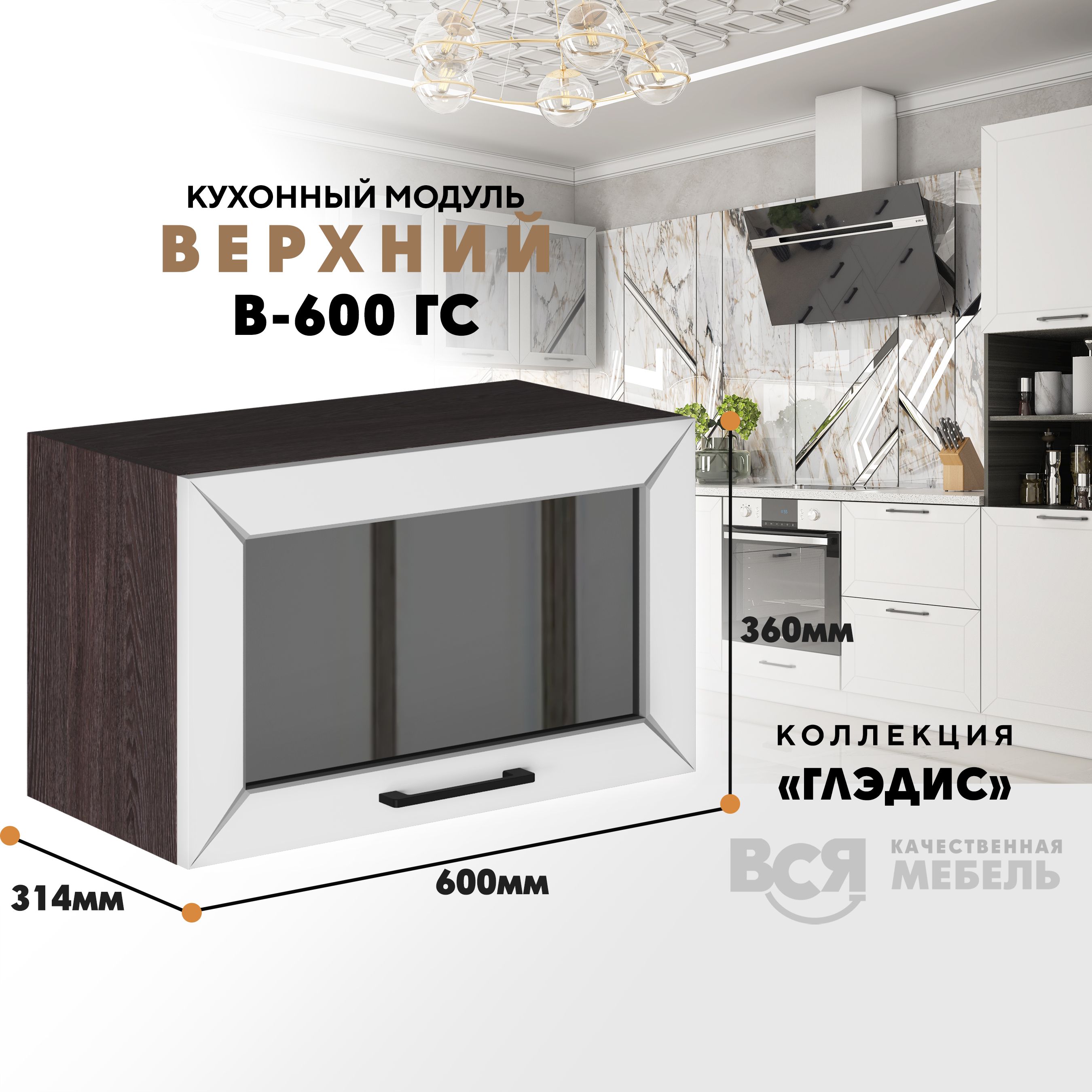 

Кухонный навесной модуль ВСЯ мебель Глэдис, В-600ГС, Белый снег/Ясень анкор, Белый;коричневый, Глэдис В-600ГС