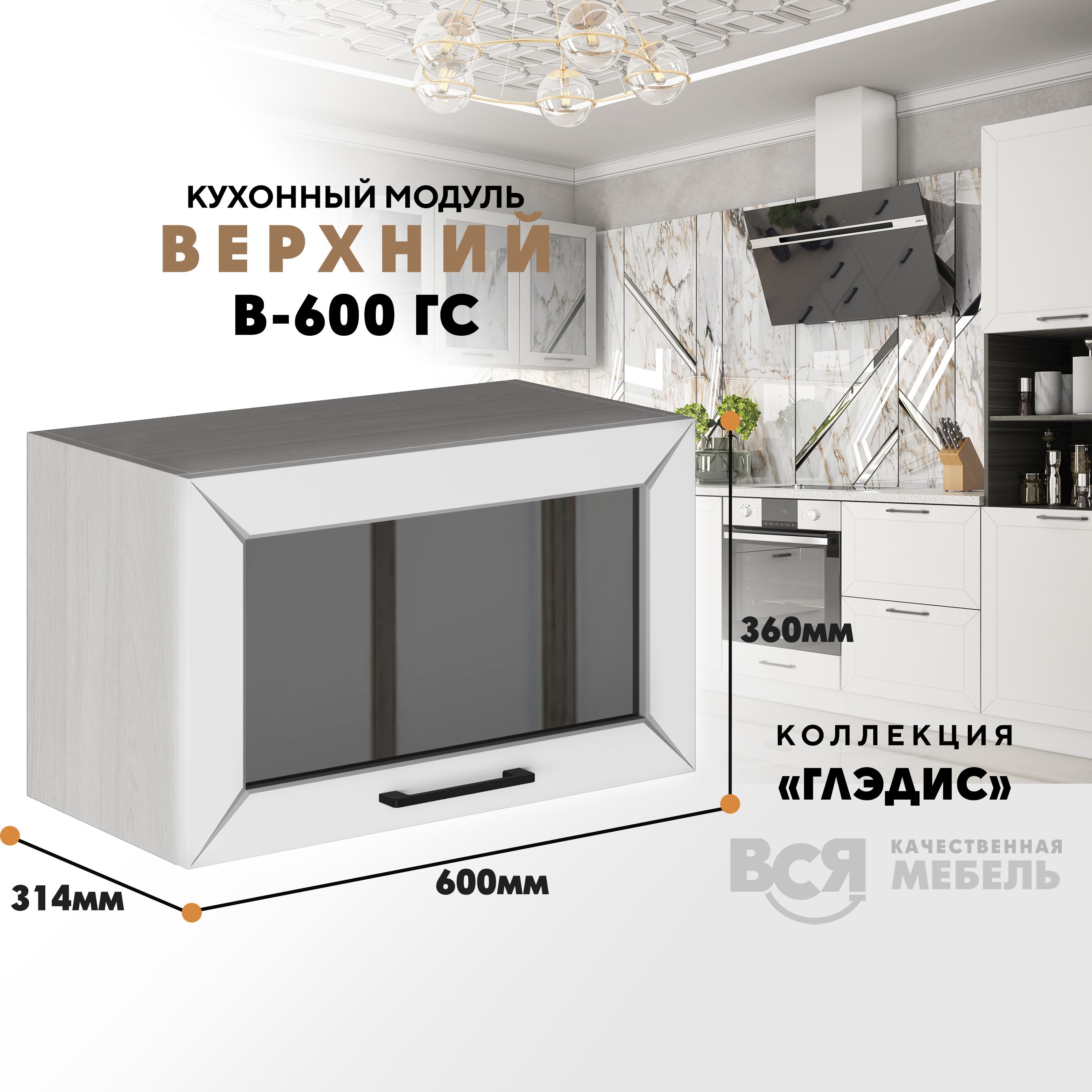

Кухонный навесной модуль ВСЯ мебель Глэдис, В-600ГС, Белый снег/Ясень анкор, Бежевый;белый, Глэдис В-600ГС
