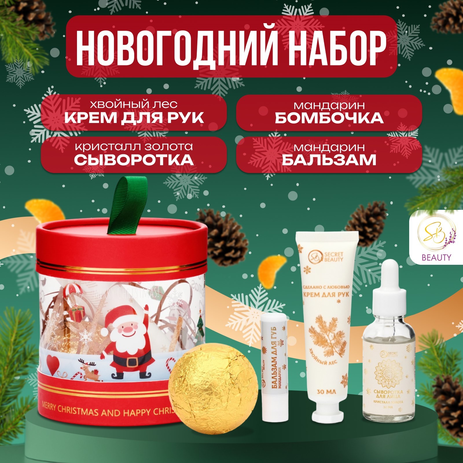 

Новогодний набор косметики SB BEAUTY, для душа и ванны, красный 240 г