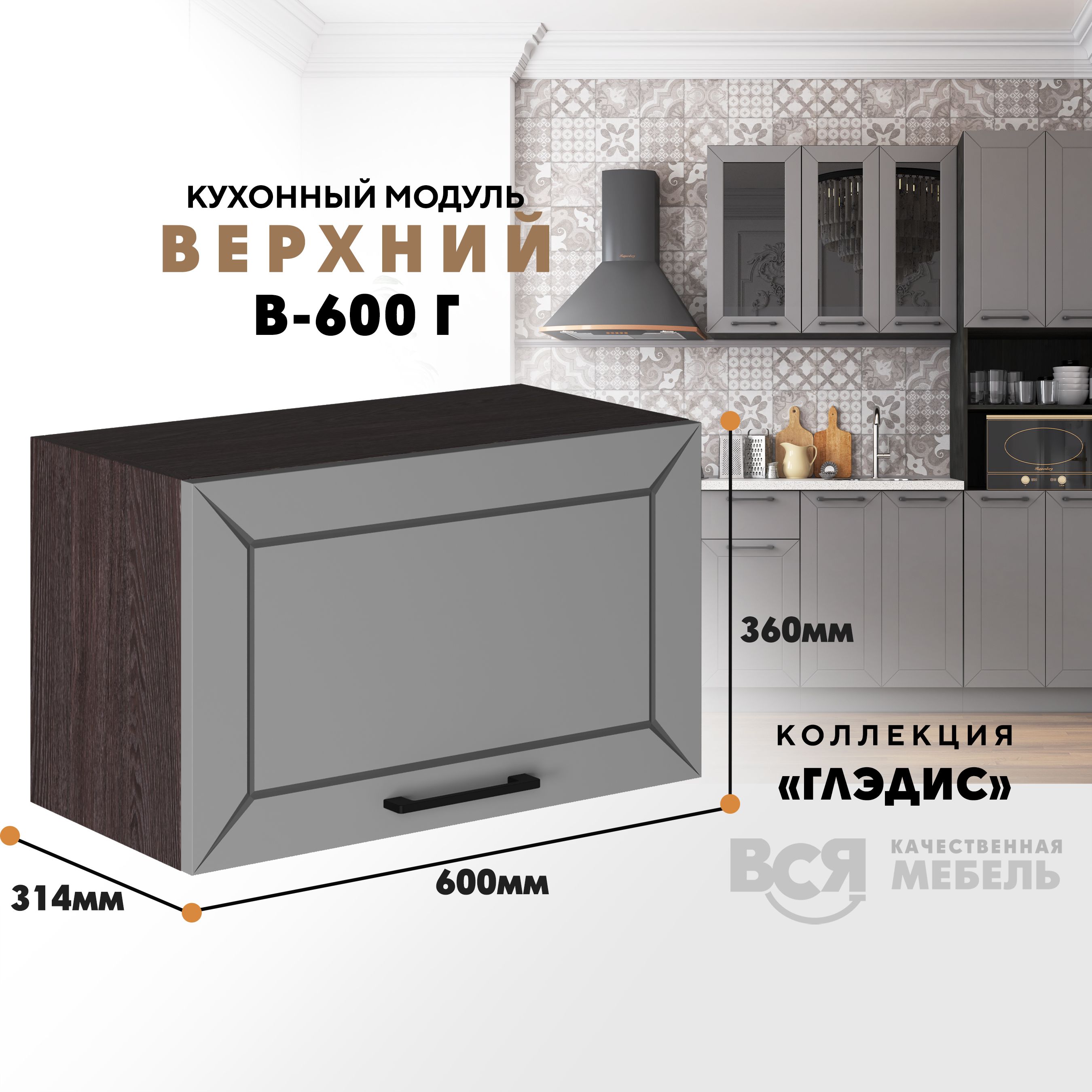 

Кухонный навесной модуль ВСЯ мебель Глэдис, В-600Г, Лайт грей софт/Ясень анкор, Коричневый;серый, Глэдис В-600Г