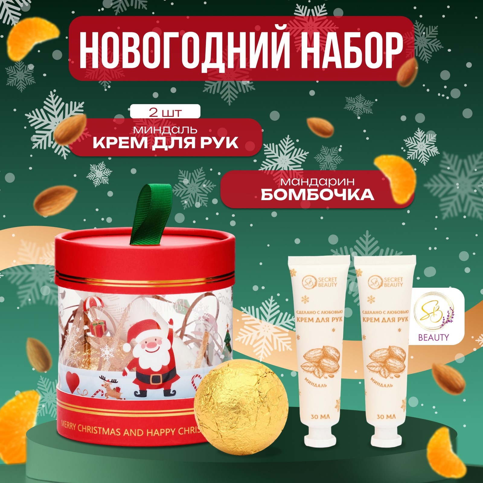 

Новогодний подарочный набор косметики SB BEAUTY, крема для рук, бомбочка для ванны