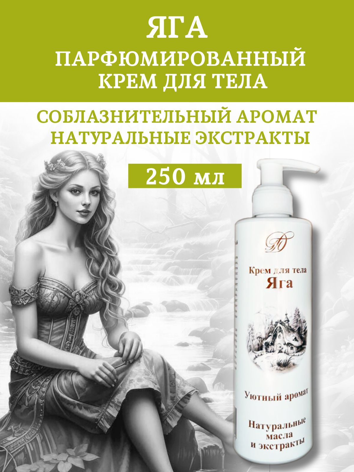 

Крем для тела Татьянин Дом Яга парфюмированный 250 мл, крем для тела