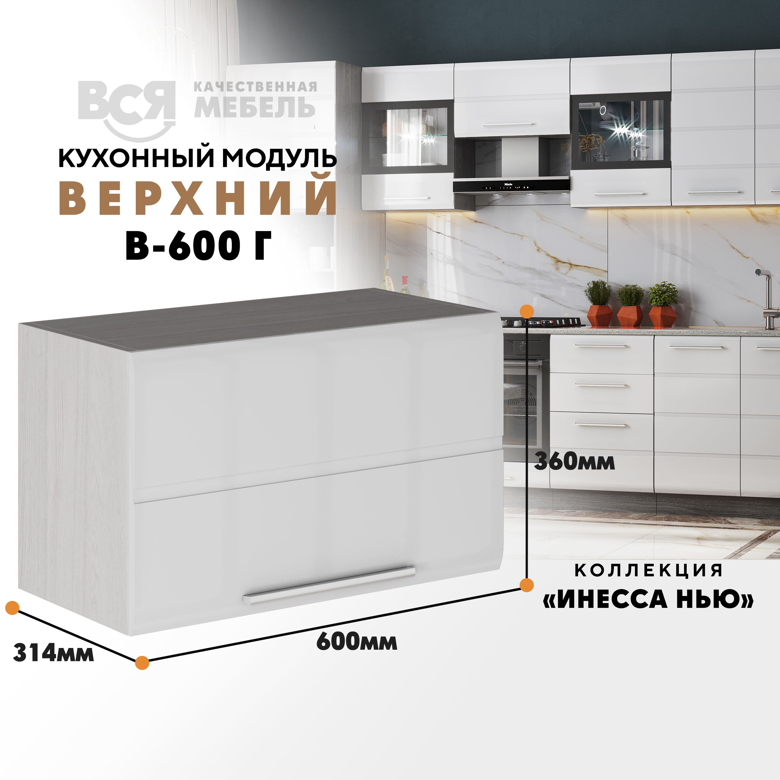 

Кухонный навесной модуль ВСЯ мебель Инесса нью, В-600Г, Белый глян/Ясень анкор, Белый;бежевый, Инесса нью В-600Г