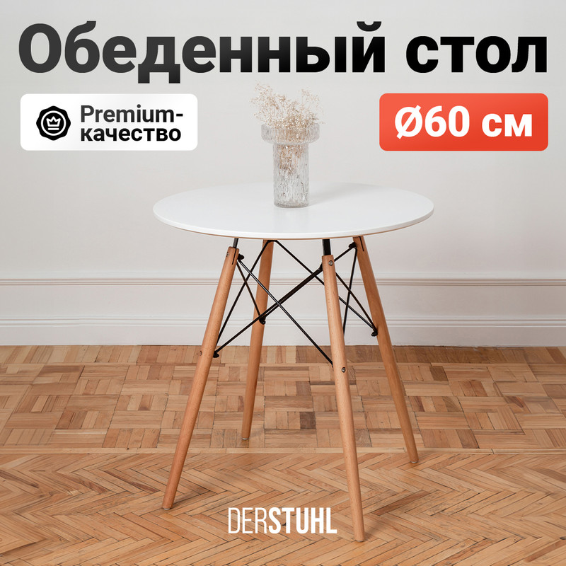 Стол обеденный DERSTUHL Eames, круглый 60 см, Белый