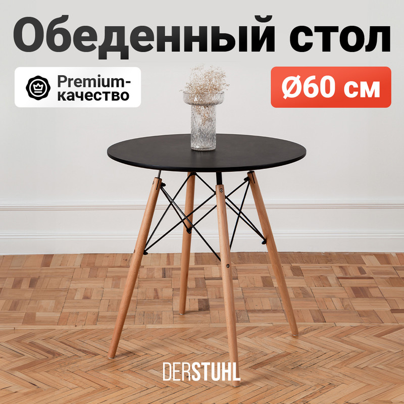 Стол обеденный DERSTUHL Eames, круглый 60 см, Черный