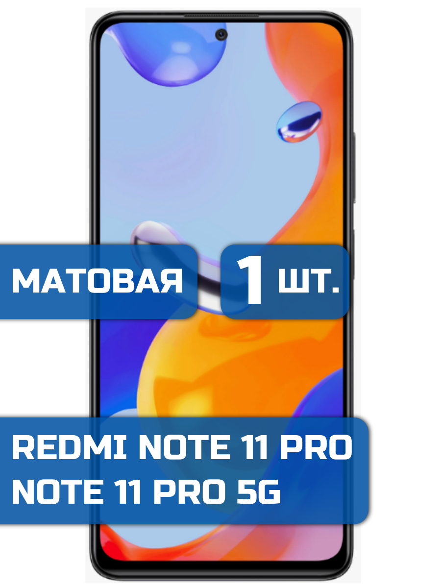 

Матовая защитная пленка на экран телефона Xiaomi Redmi Note 11 Pro/ 11 Pro 5G (1шт)