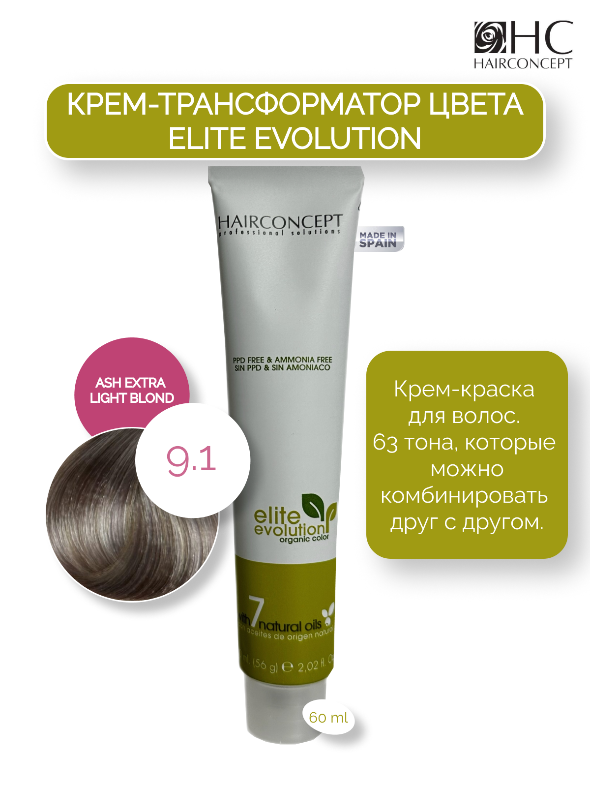 Крем-трансформатор цвета HairConcept 9.1 ash extra light blond 60мл