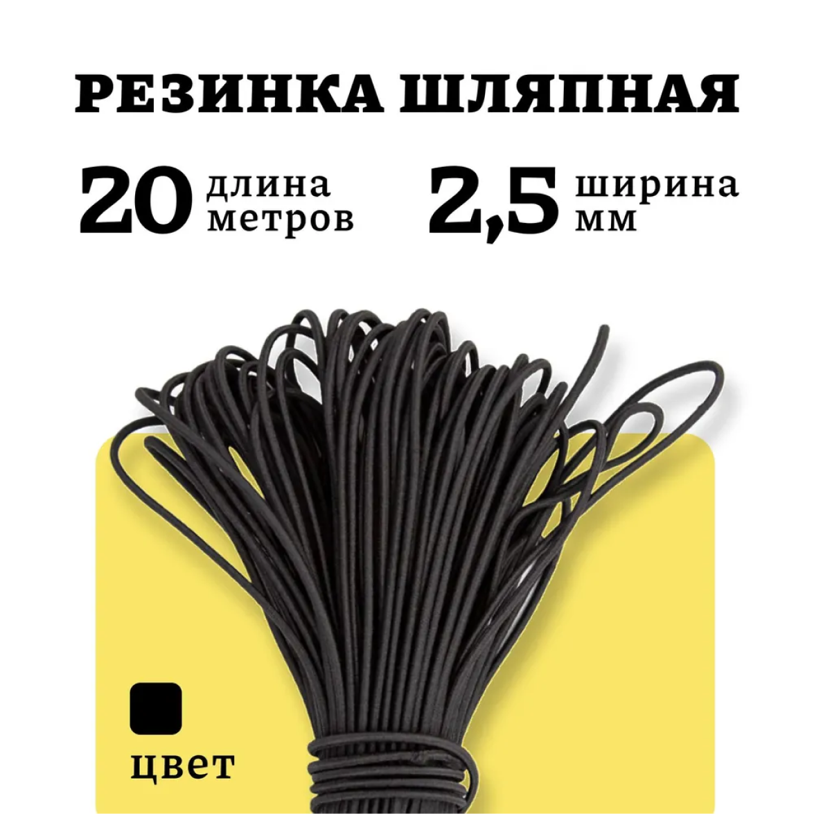 

Резинка шляпная S10PRO круглая 2,5 мм, черный, 20м, CL0070
