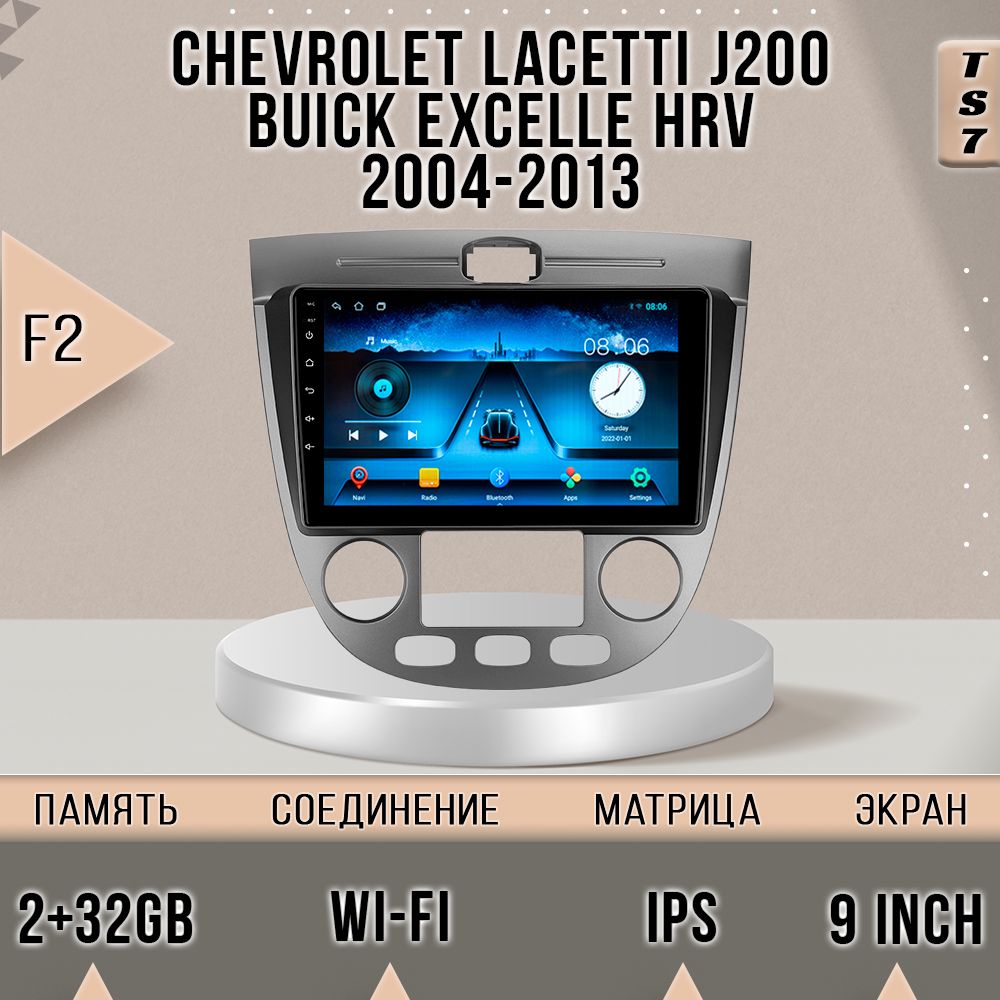 

Магнитола TS7/2+32/ Chevrolet Lacetti F2/Buick Excelle/Шевроле Лачетти/Буик Эксель магнито, TS7LacettiF2