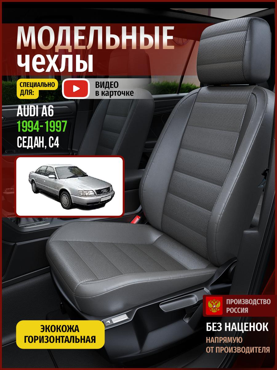 

Чехлы на сиденья Чехлы.ру для Ауди А6 С4 1 седан 4254AV908FT экокожа серый, 3