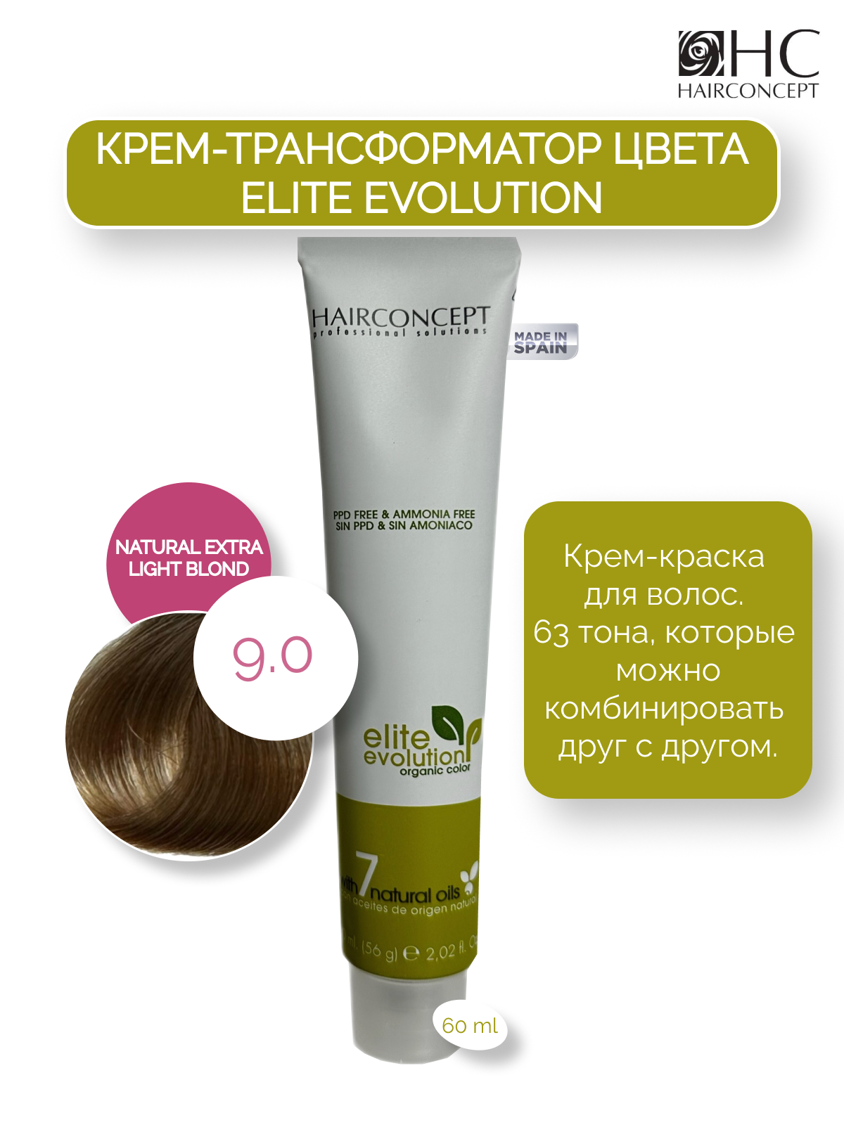 Крем-трансформатор цвета HairConcept 9.0 natural extra light blond 60мл